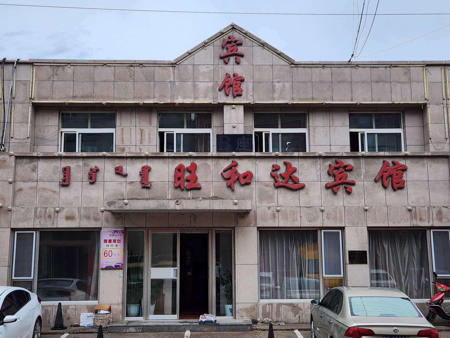 旺和达宾馆
