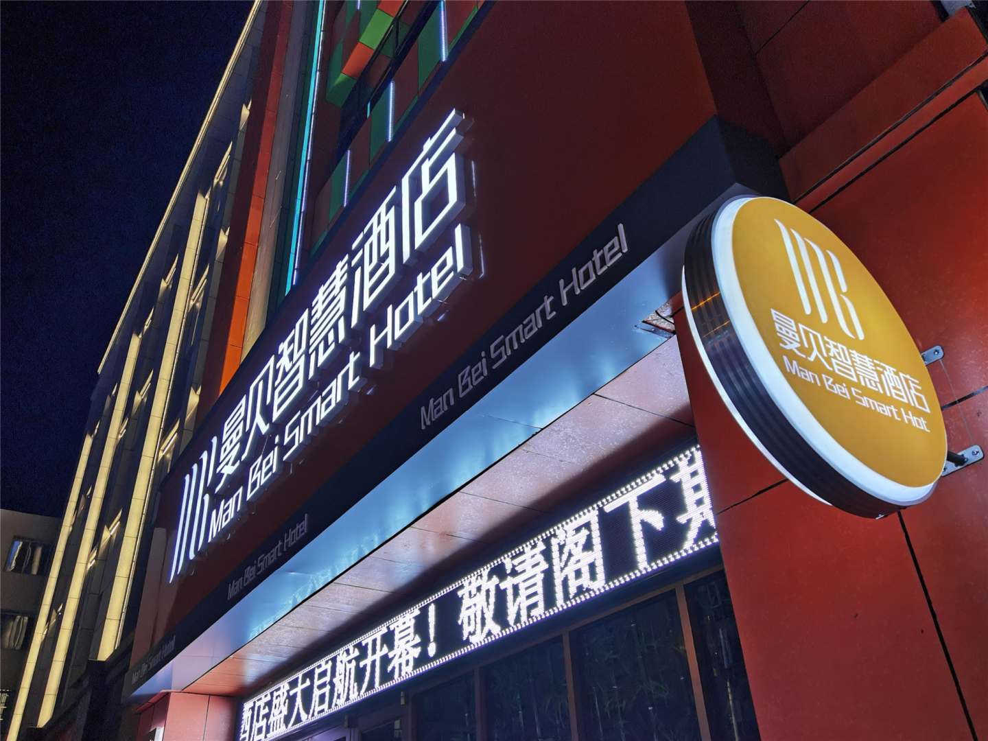曼贝智慧酒店