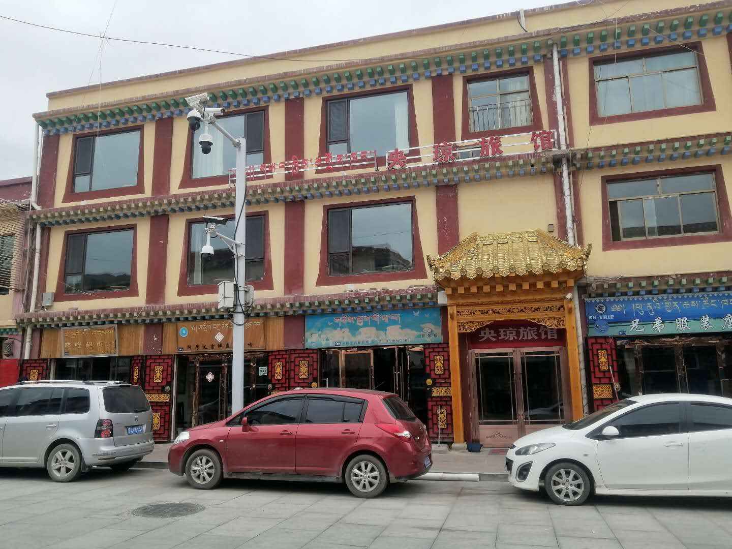 夏河央琼旅馆