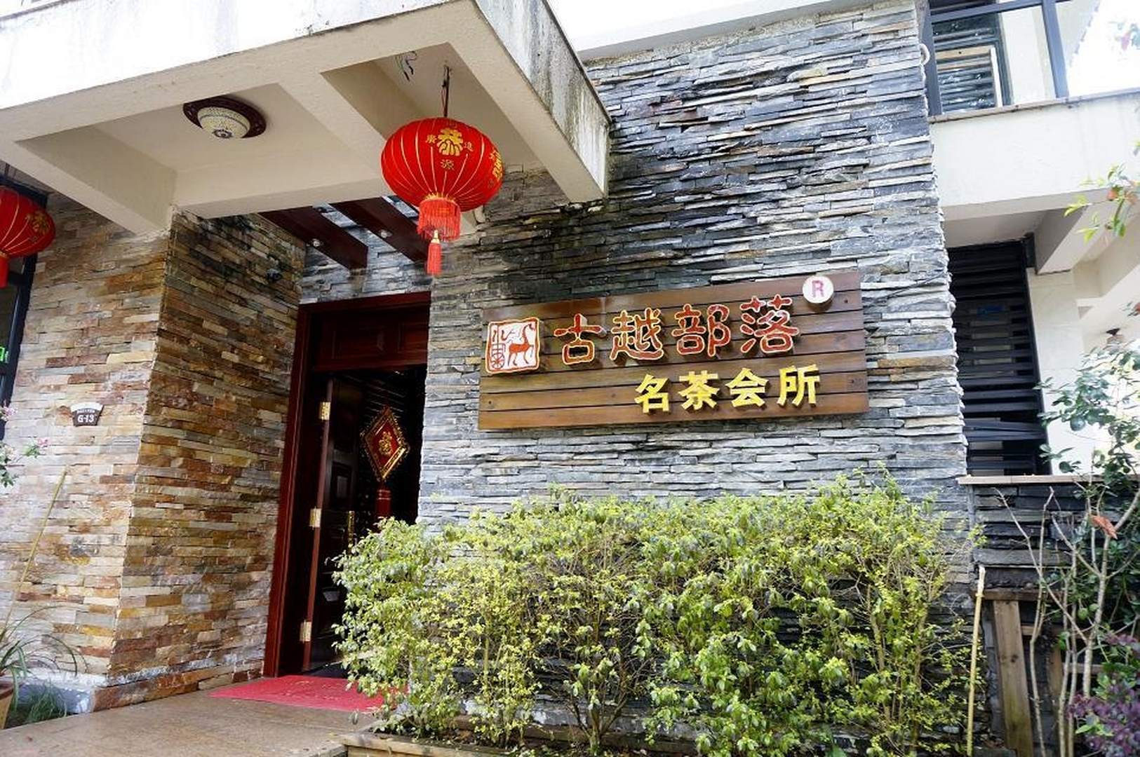 武夷山绿古越部落客栈