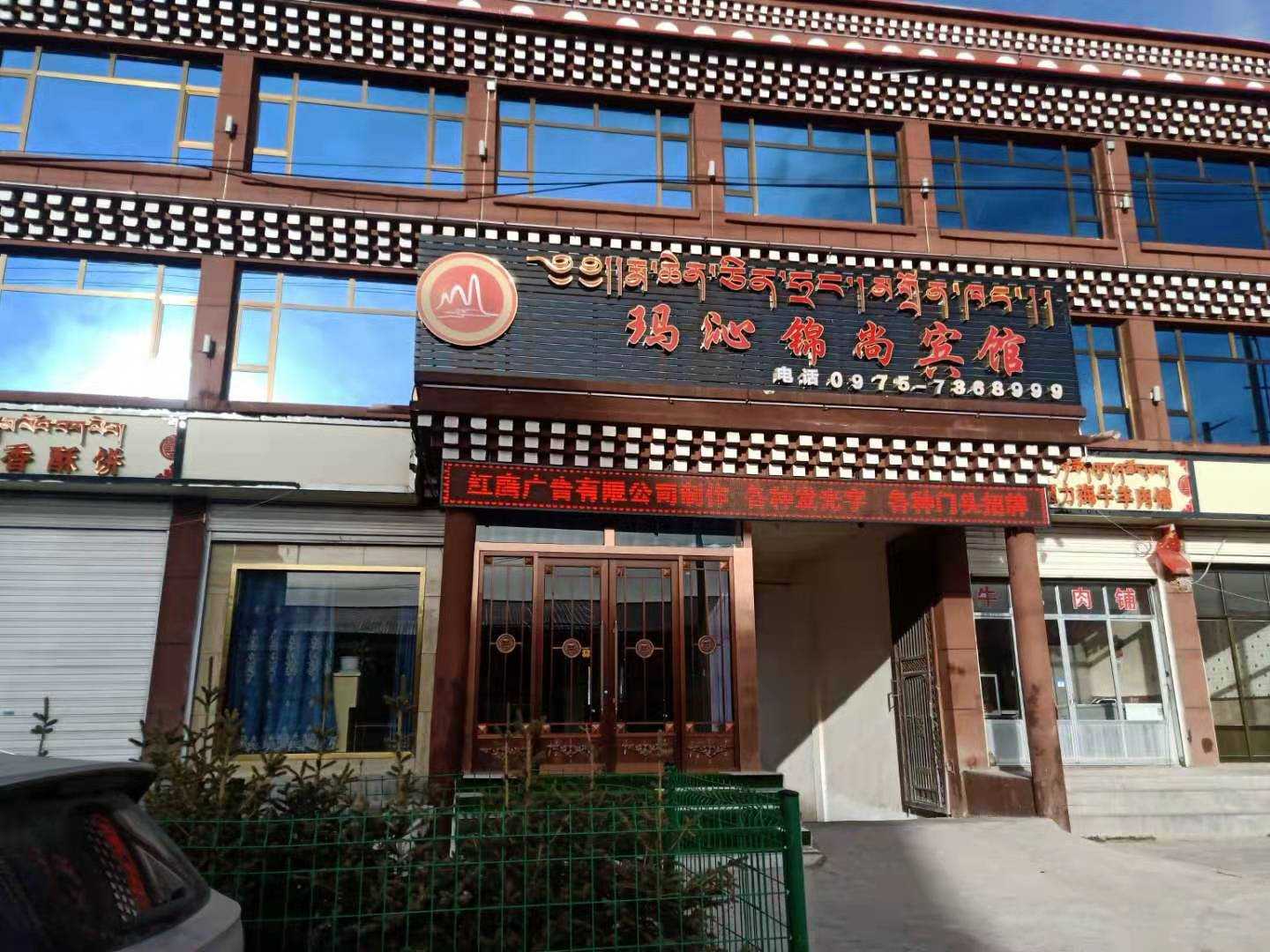 玛沁锦尚宾馆