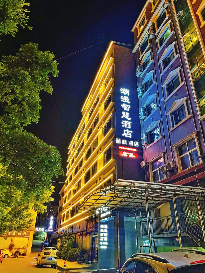 潮漫智慧酒店(临沧人民医院市一中店)