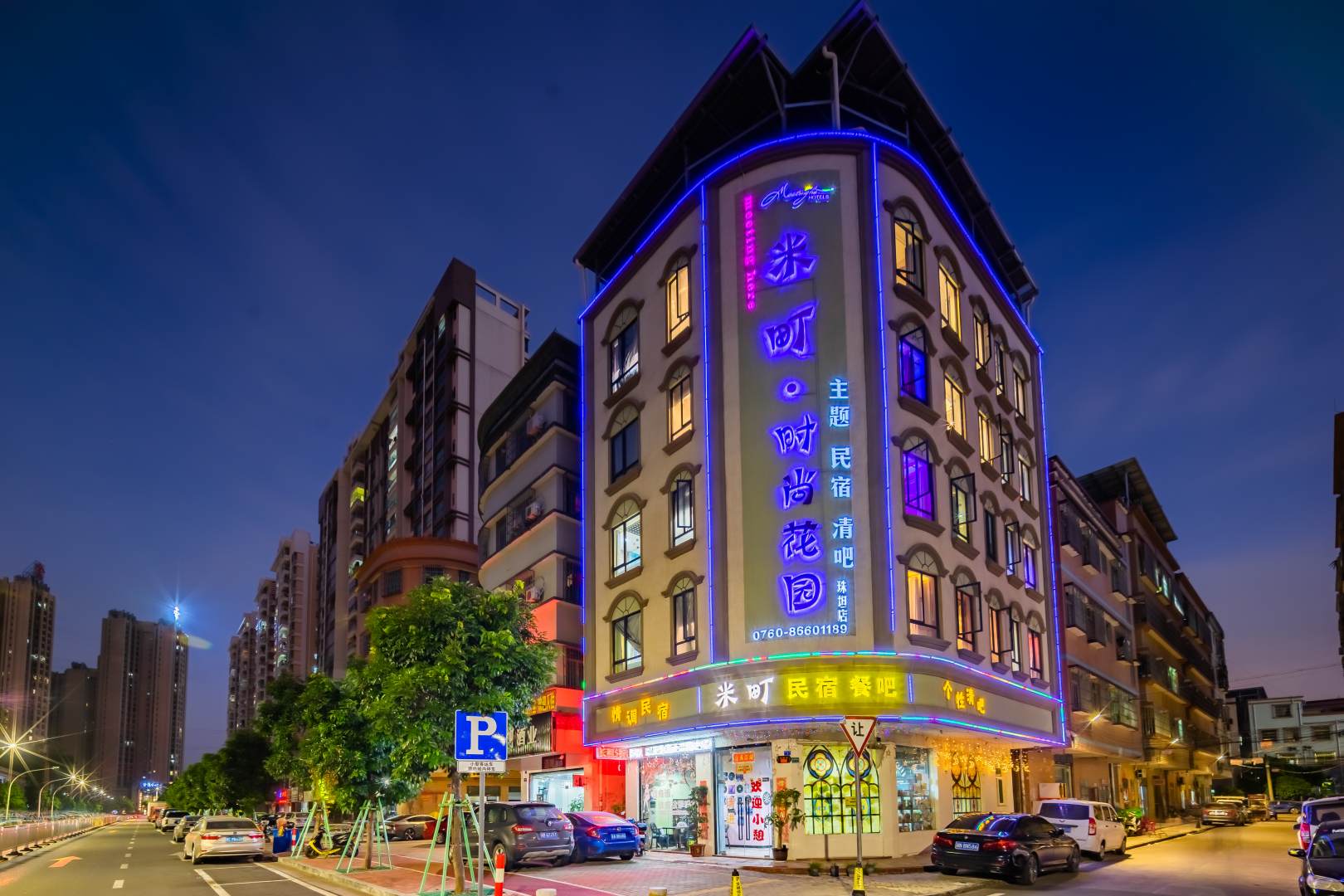 中山米町·时尚花园主题民宿(珠坦店)
