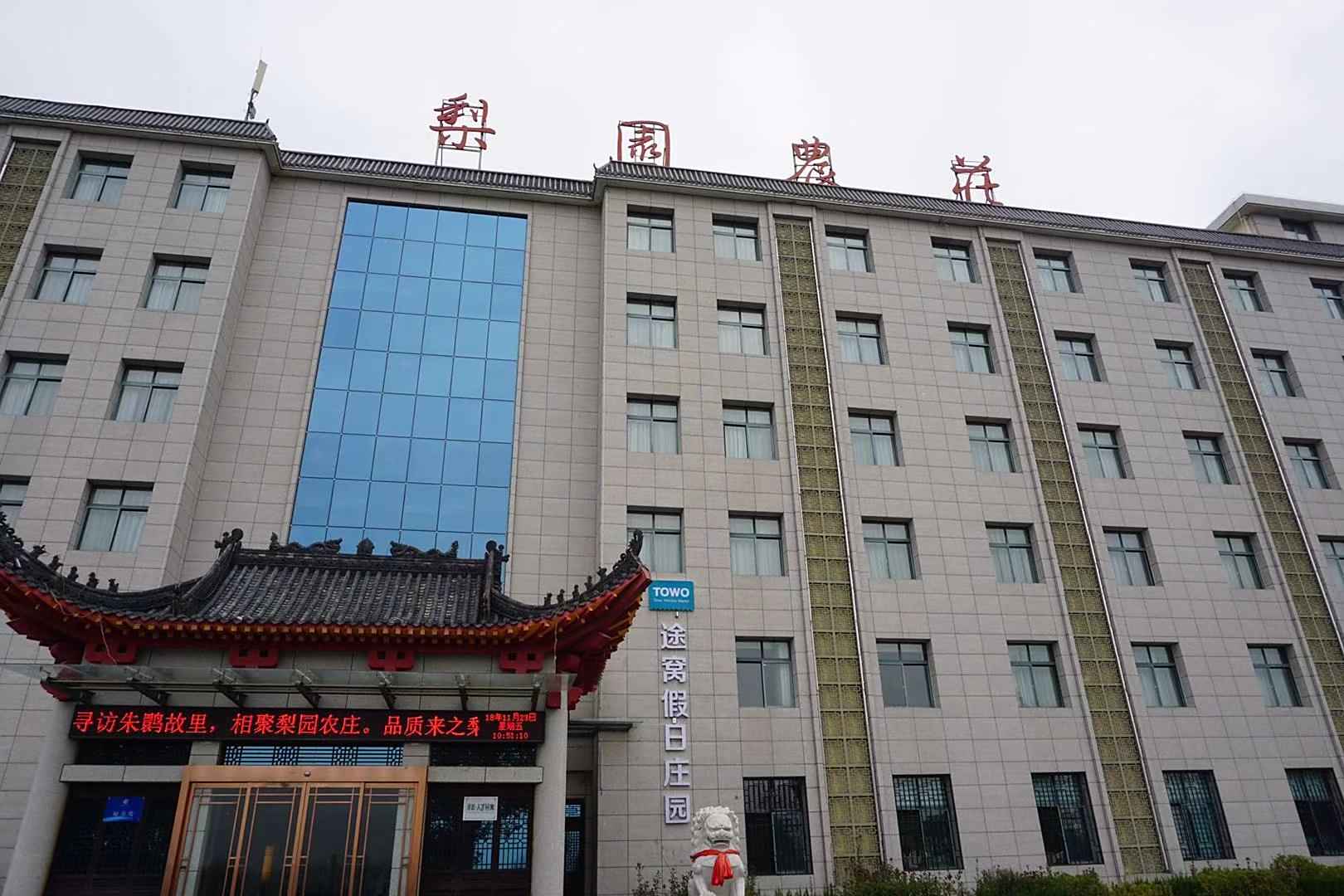 洋县梨园农庄