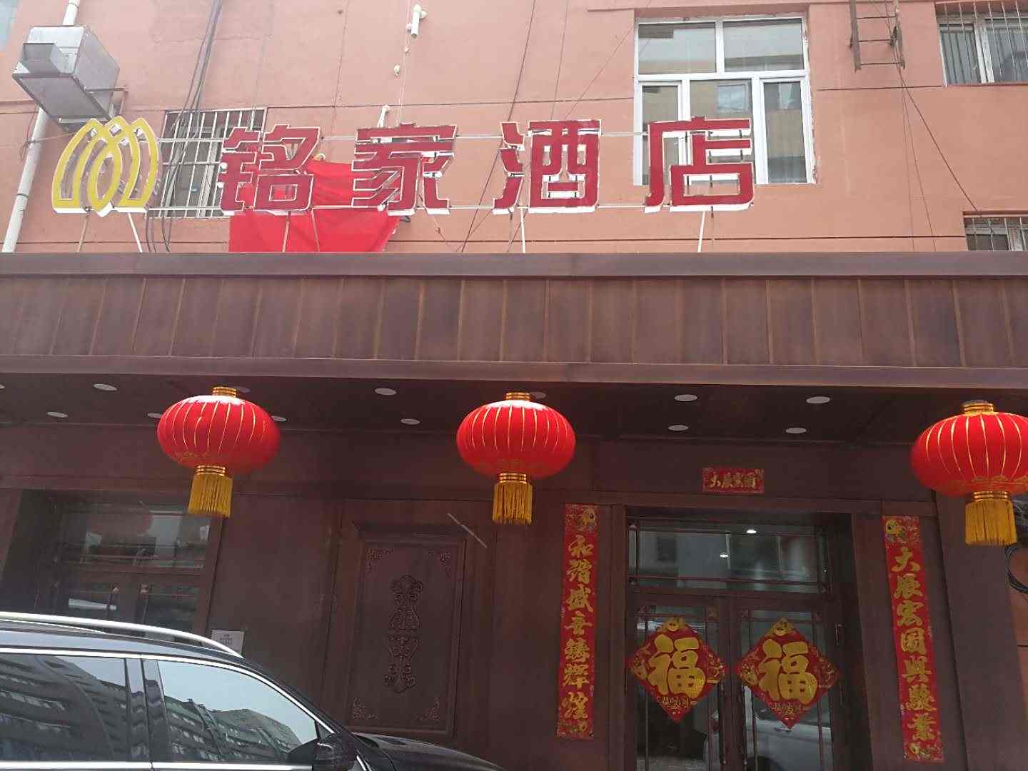 铭家酒店