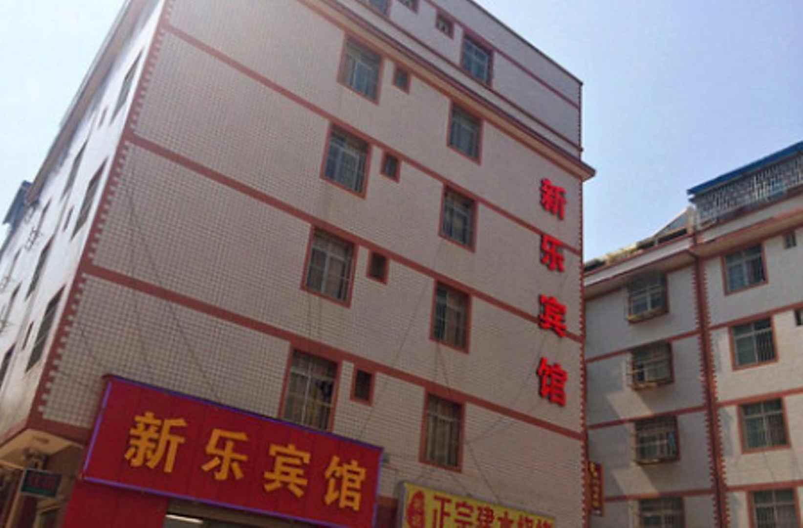 新乐电影酒店