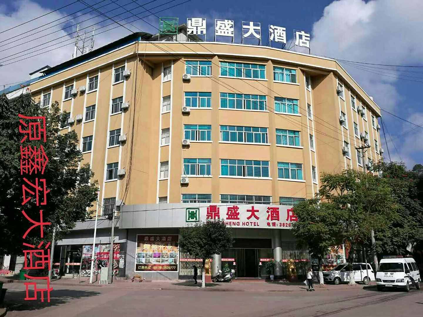 鼎盛大酒店