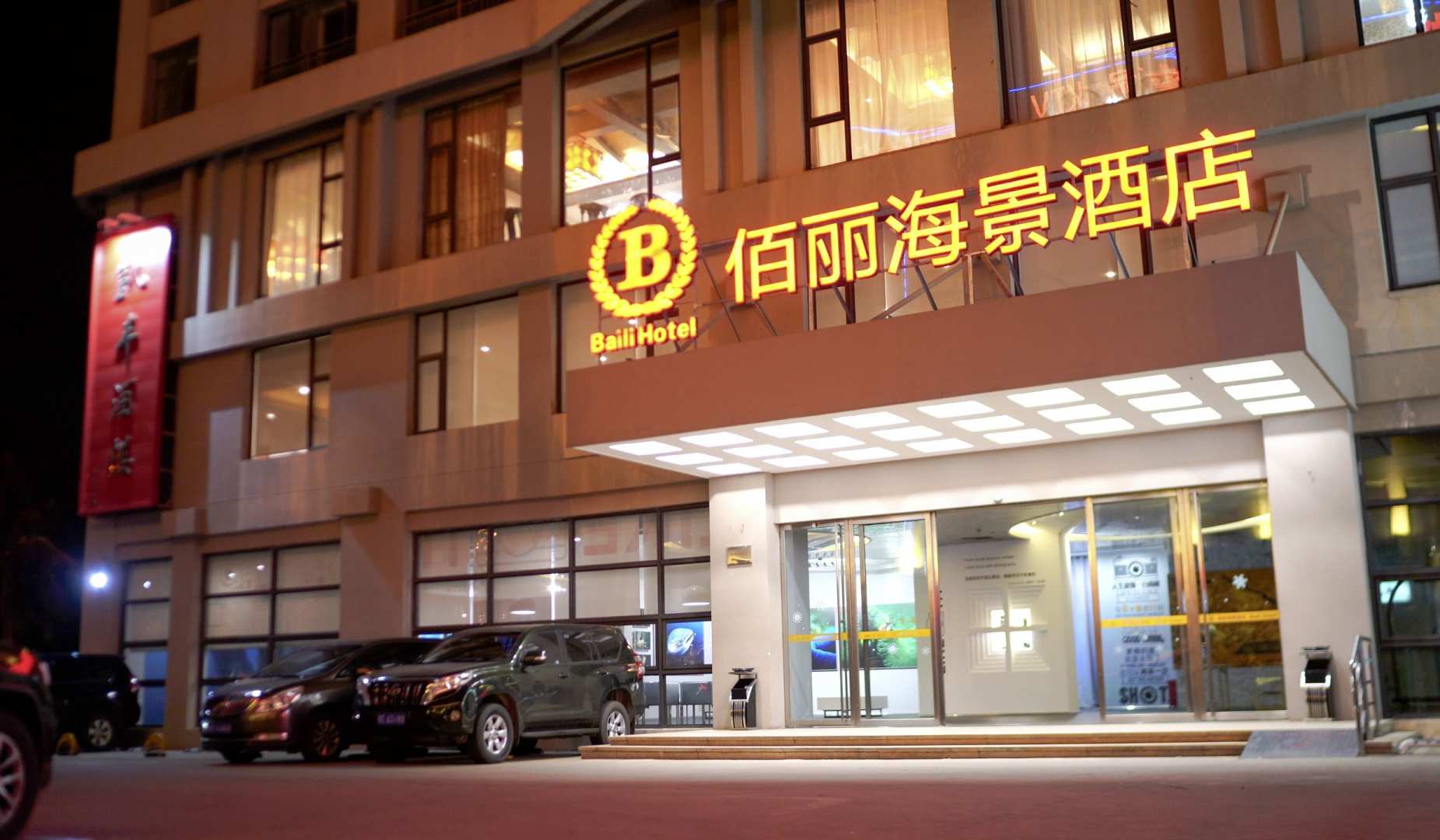 儋州佰丽海景酒店(洋浦店)