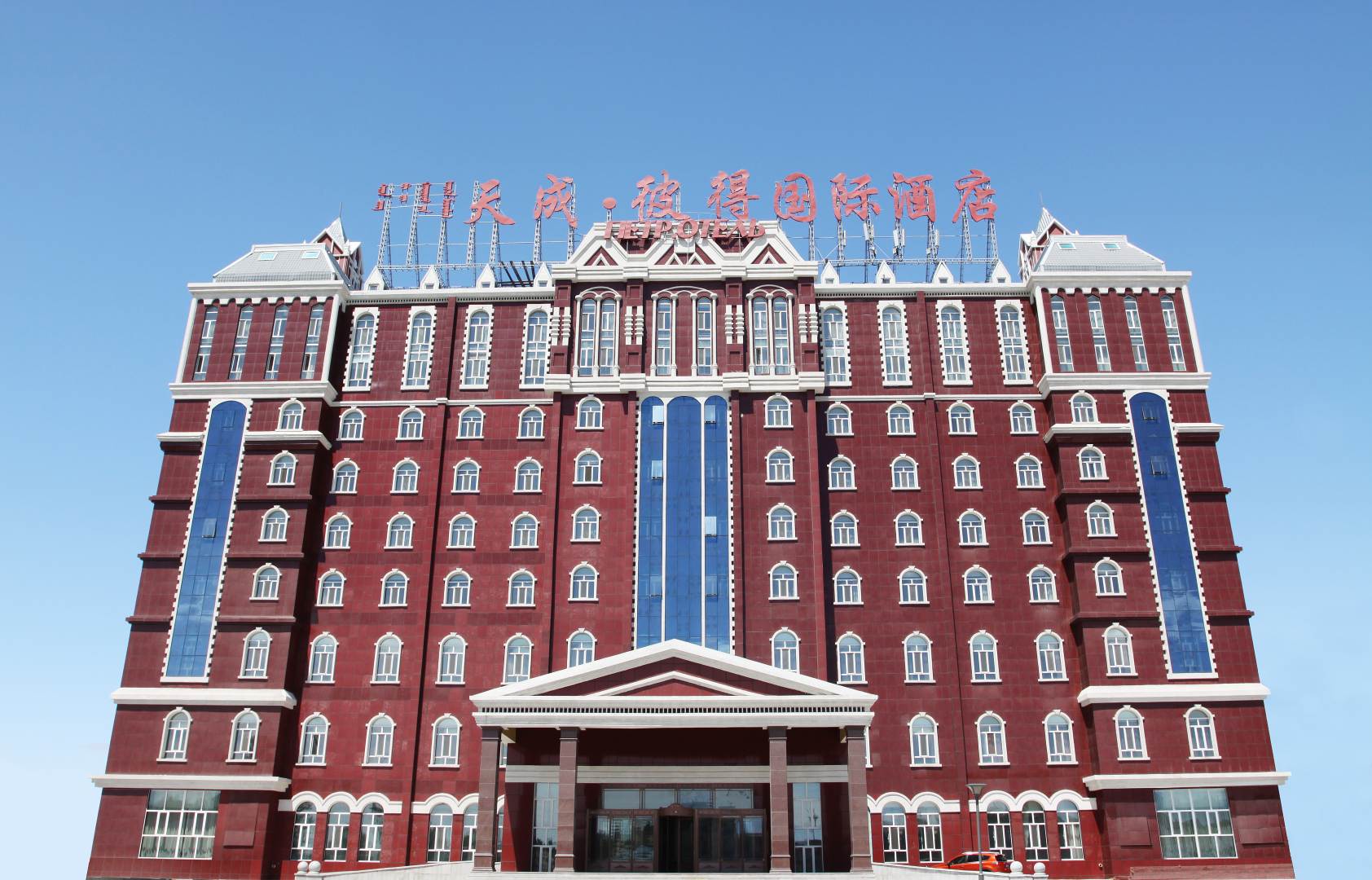 呼伦贝尔天成彼得国际酒店