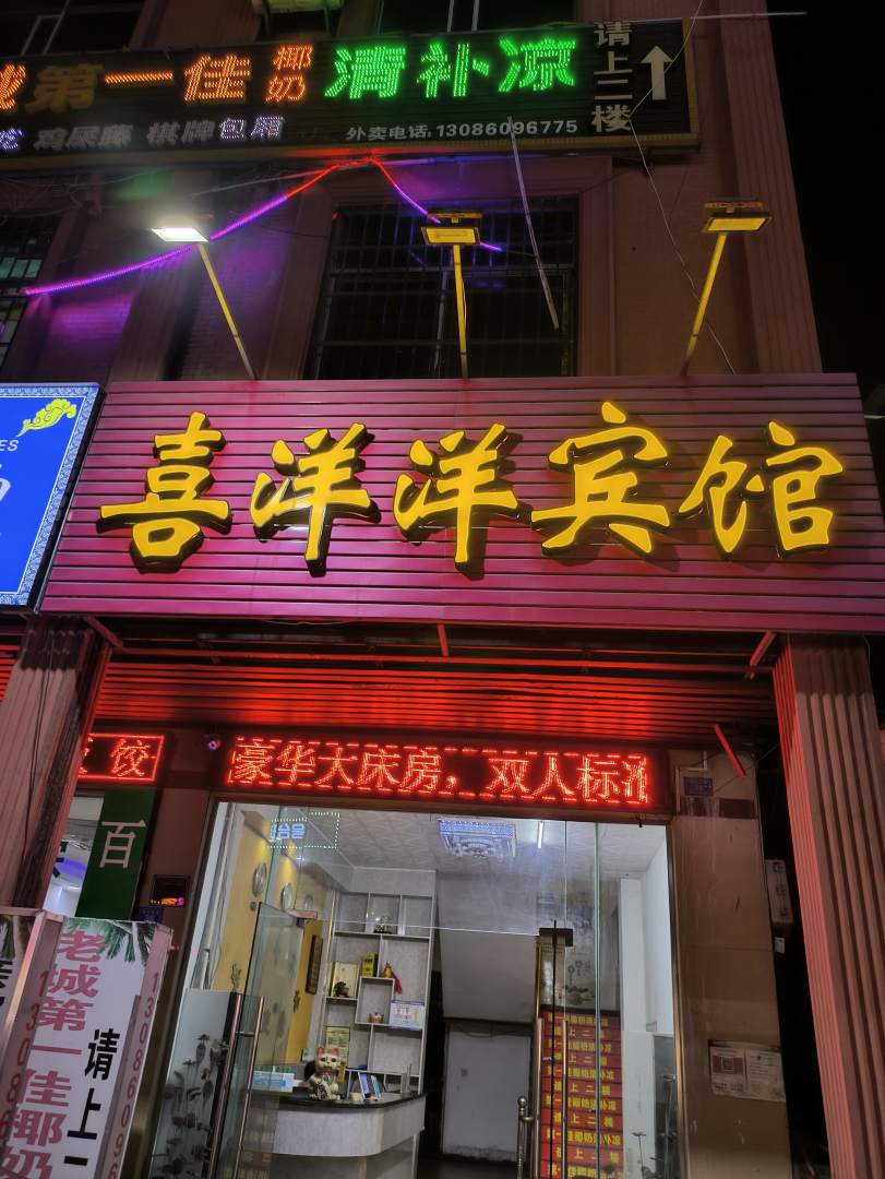 喜洋洋宾馆