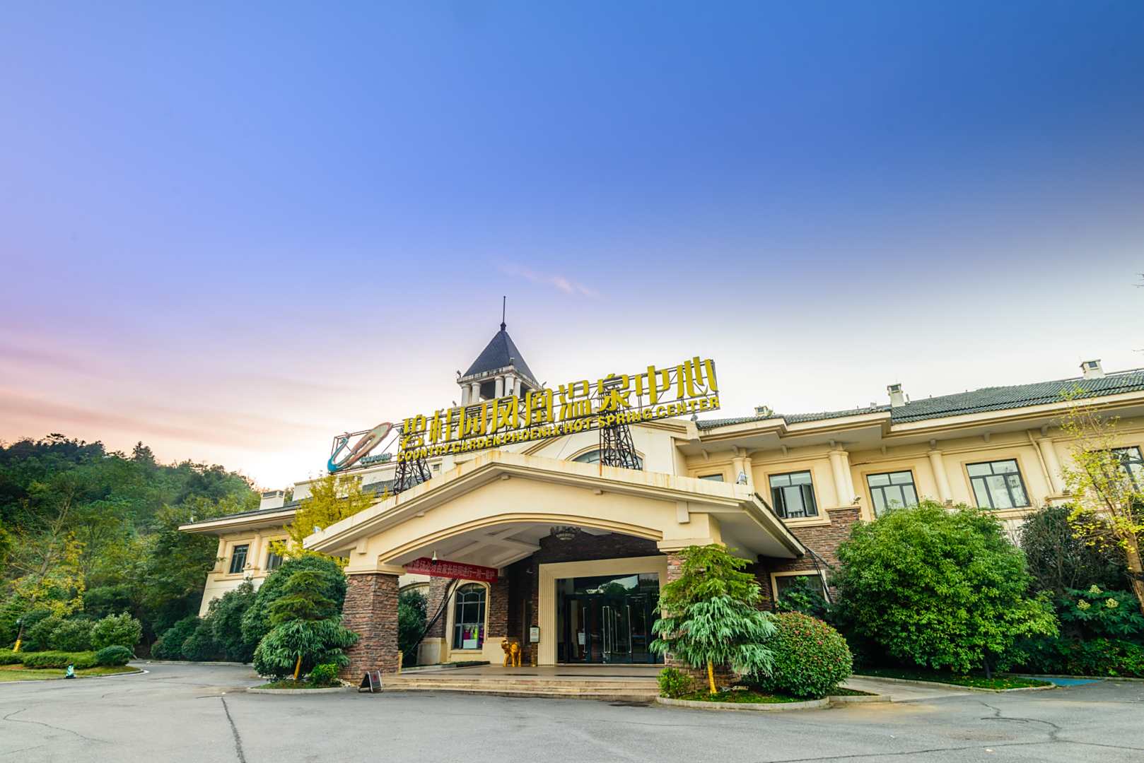 咸宁碧桂园凤凰温泉中心汤院