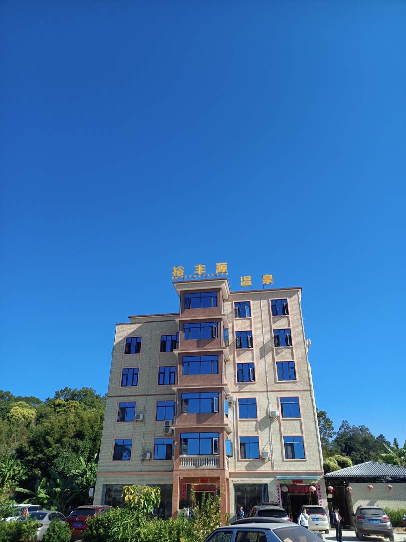 裕丰源温泉镇民宿
