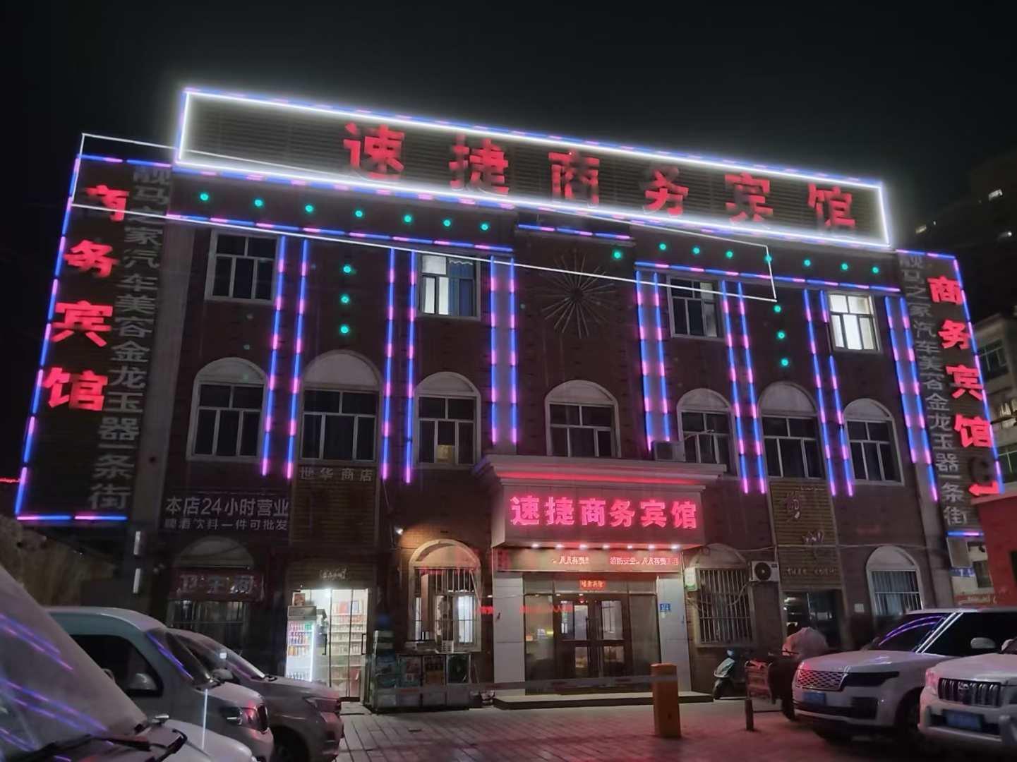 速捷商务宾馆