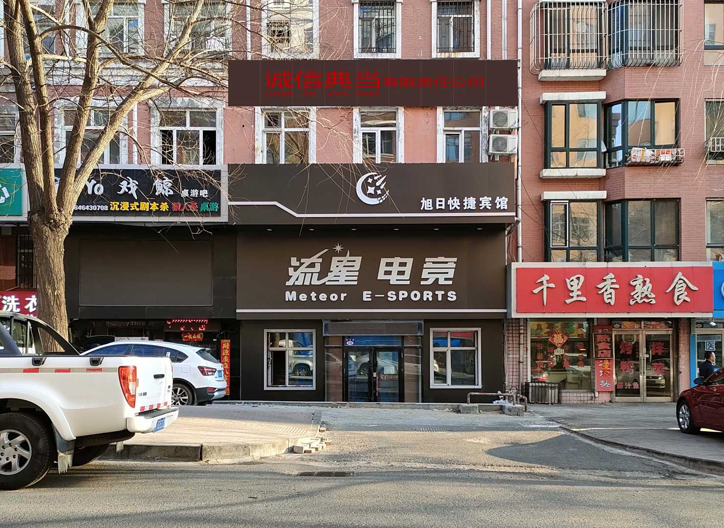 流星电竞(旭日店)