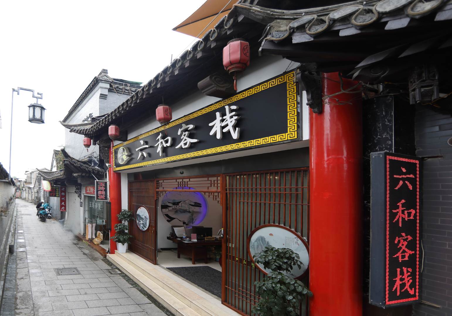 六和精品客栈