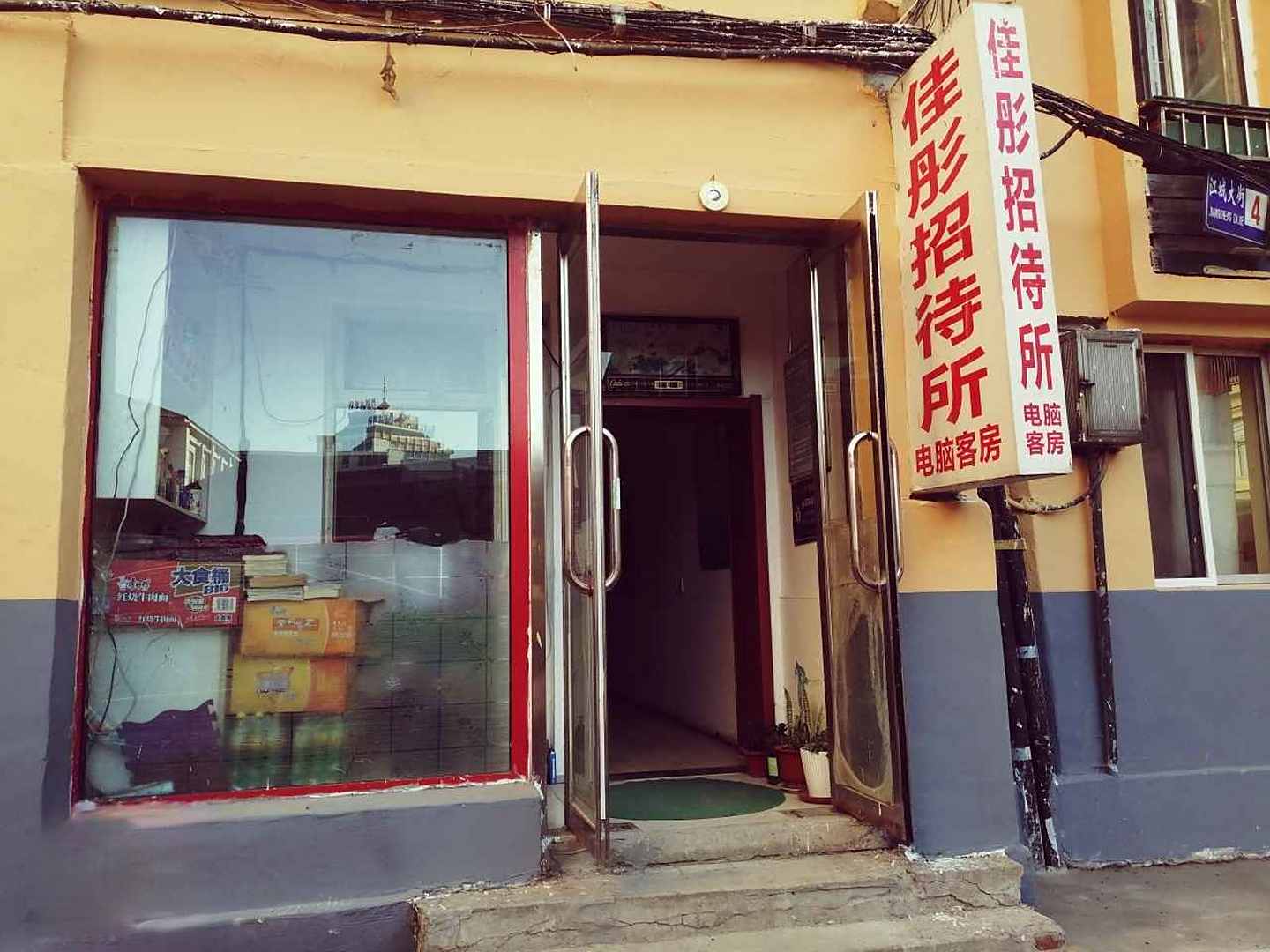丹东佳彤招待所