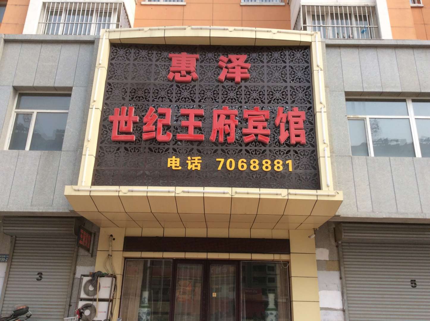 惠泽世纪王府宾馆