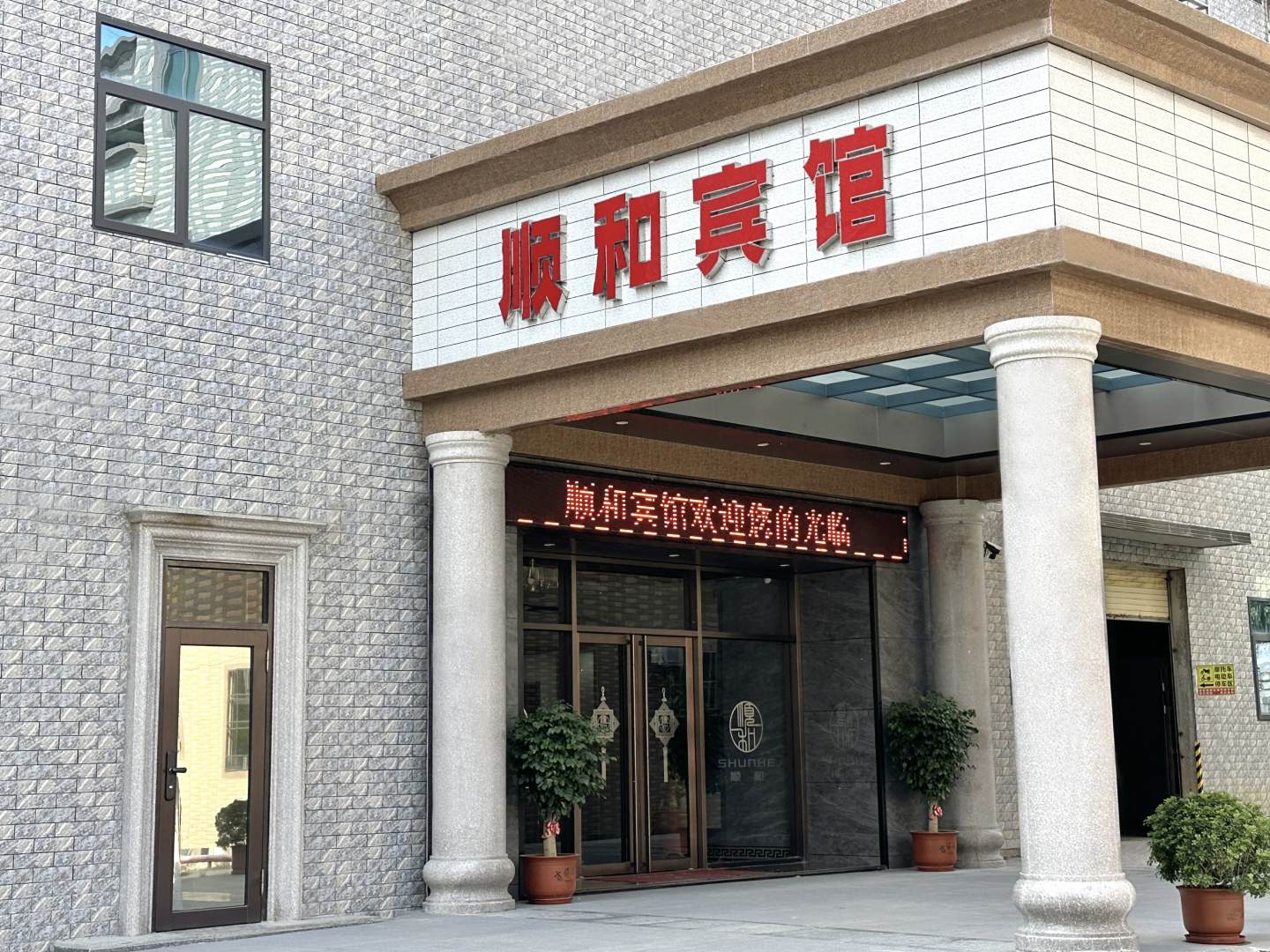 惠来顺和宾馆