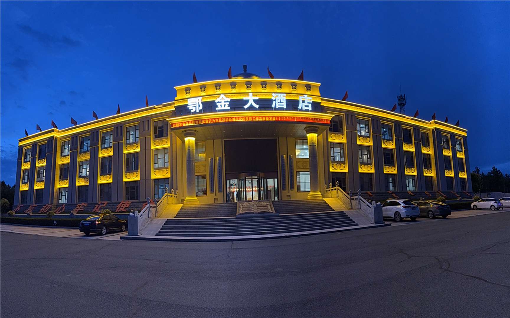 鄂尔多斯市伊金霍洛旗鄂金大酒店