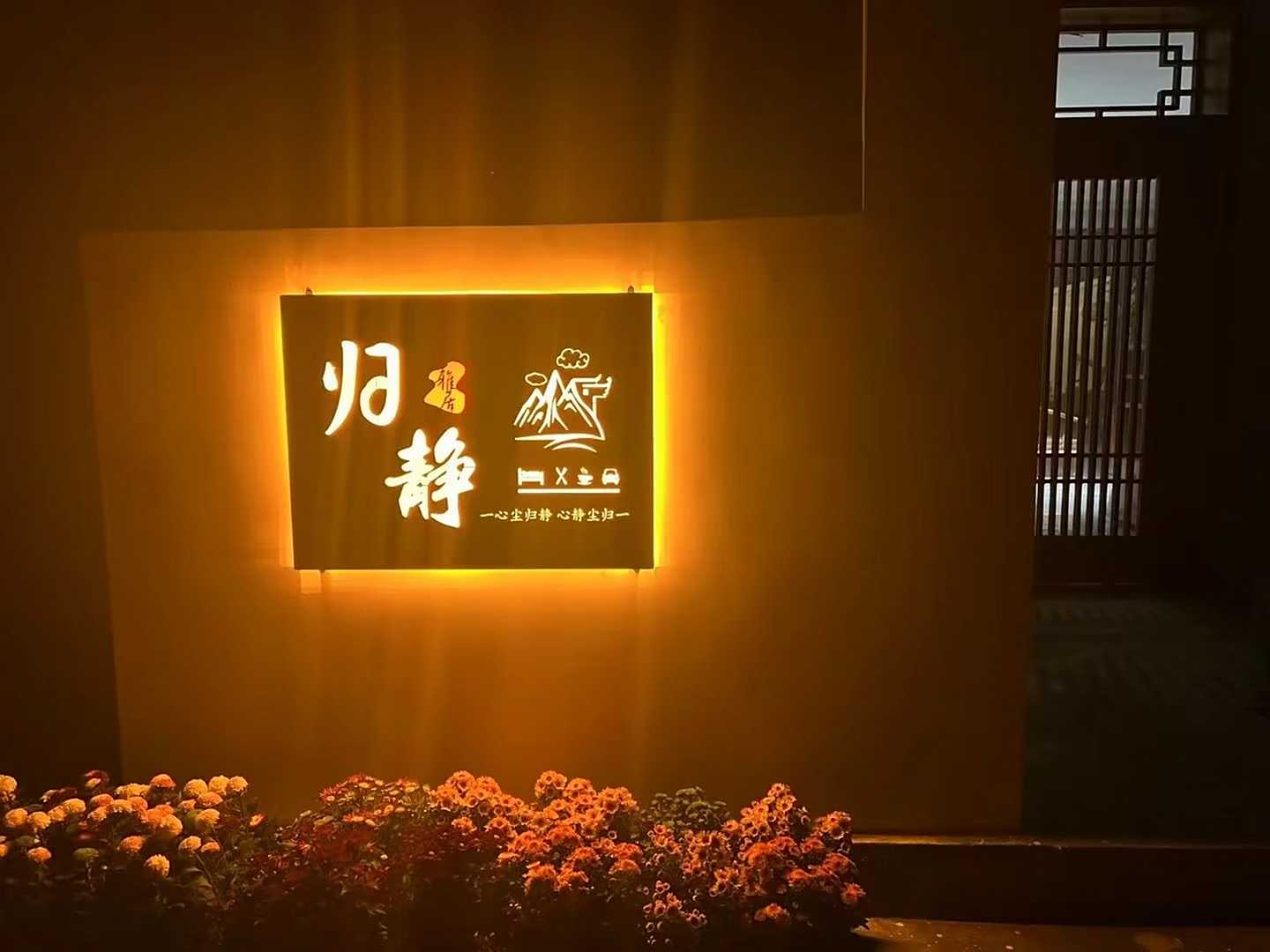 归静雅居民宿(垦利黄河口镇店)