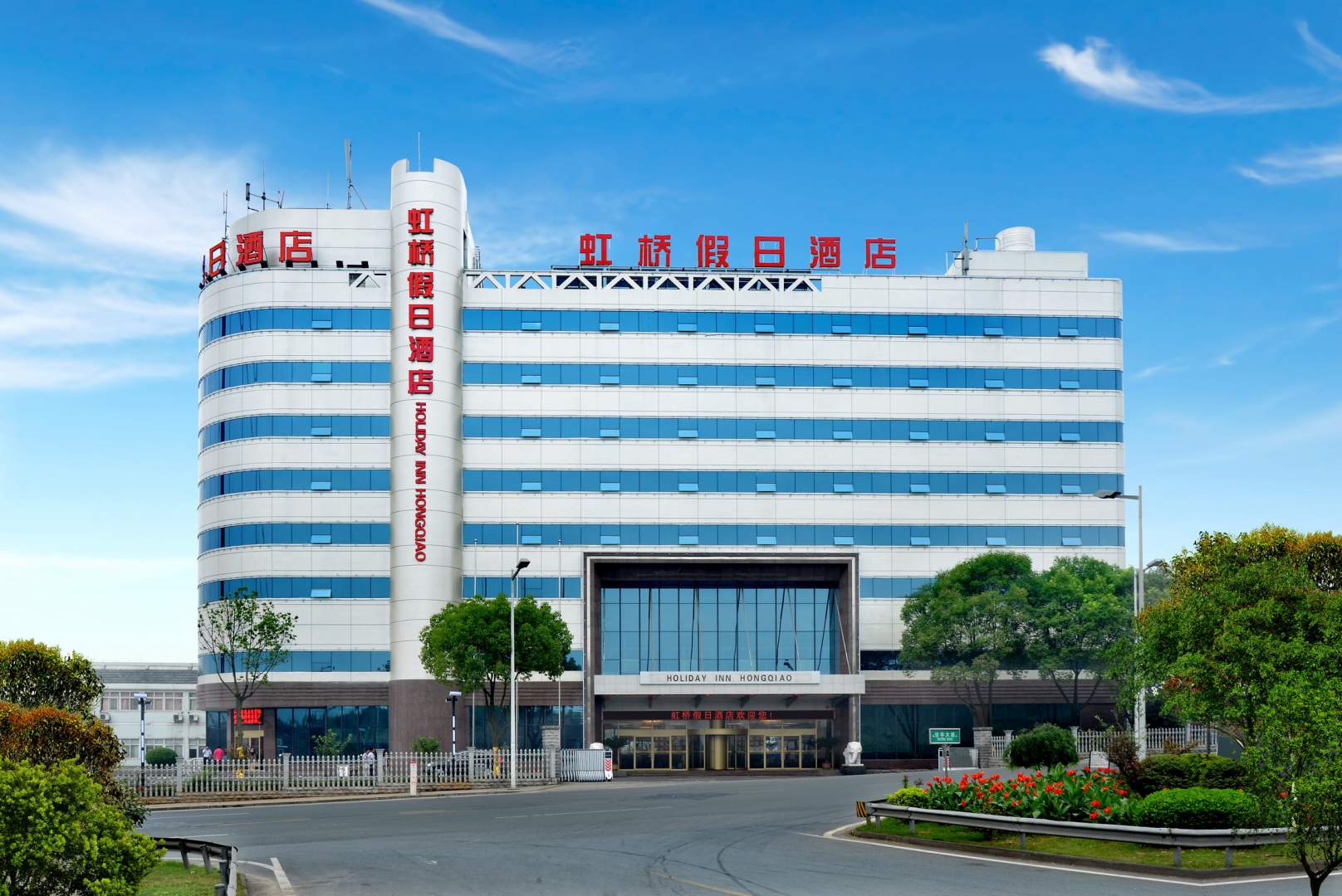 虹桥假日酒店