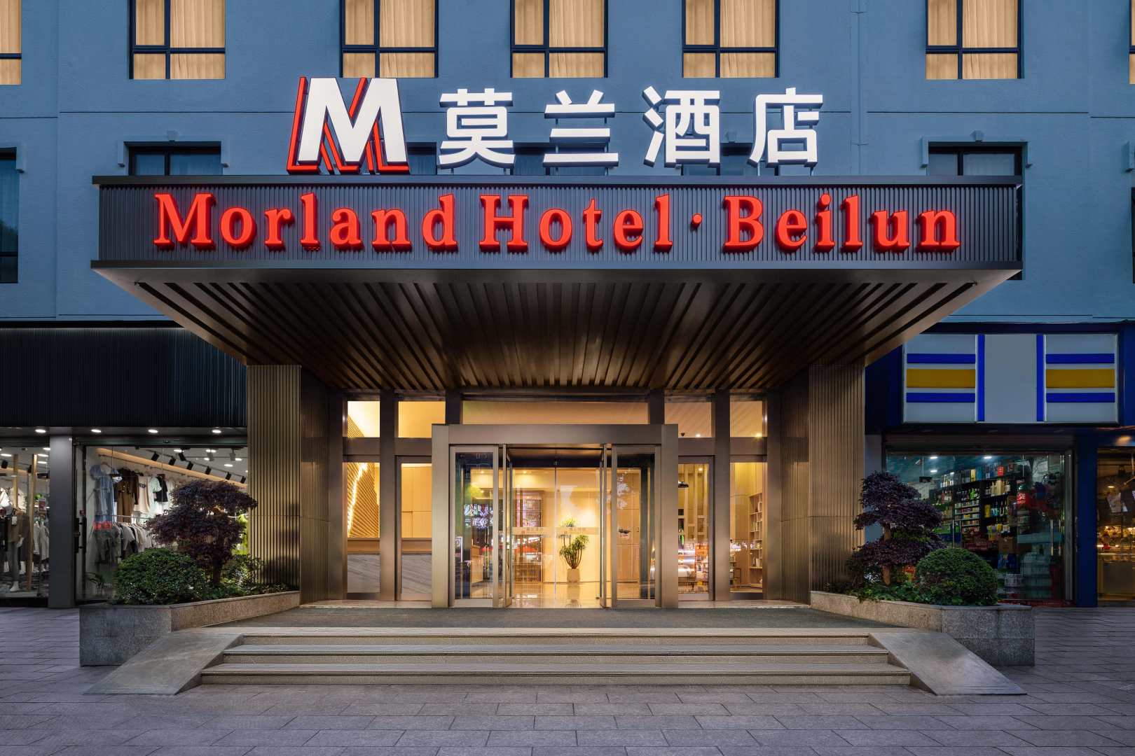 莫兰酒店(宁波北仑春晓店)