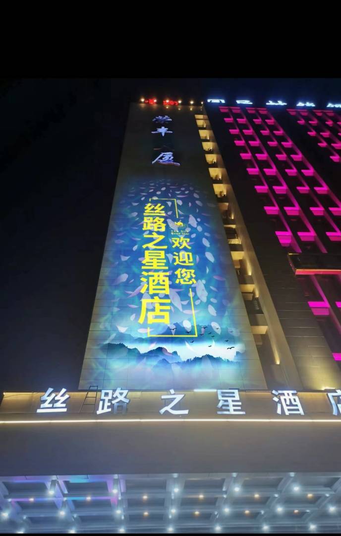 昌吉丝路之星酒店