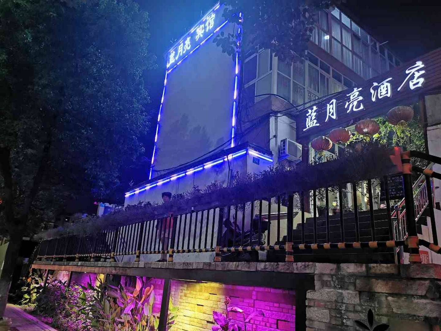 蓝月亮酒店(平中大街店)
