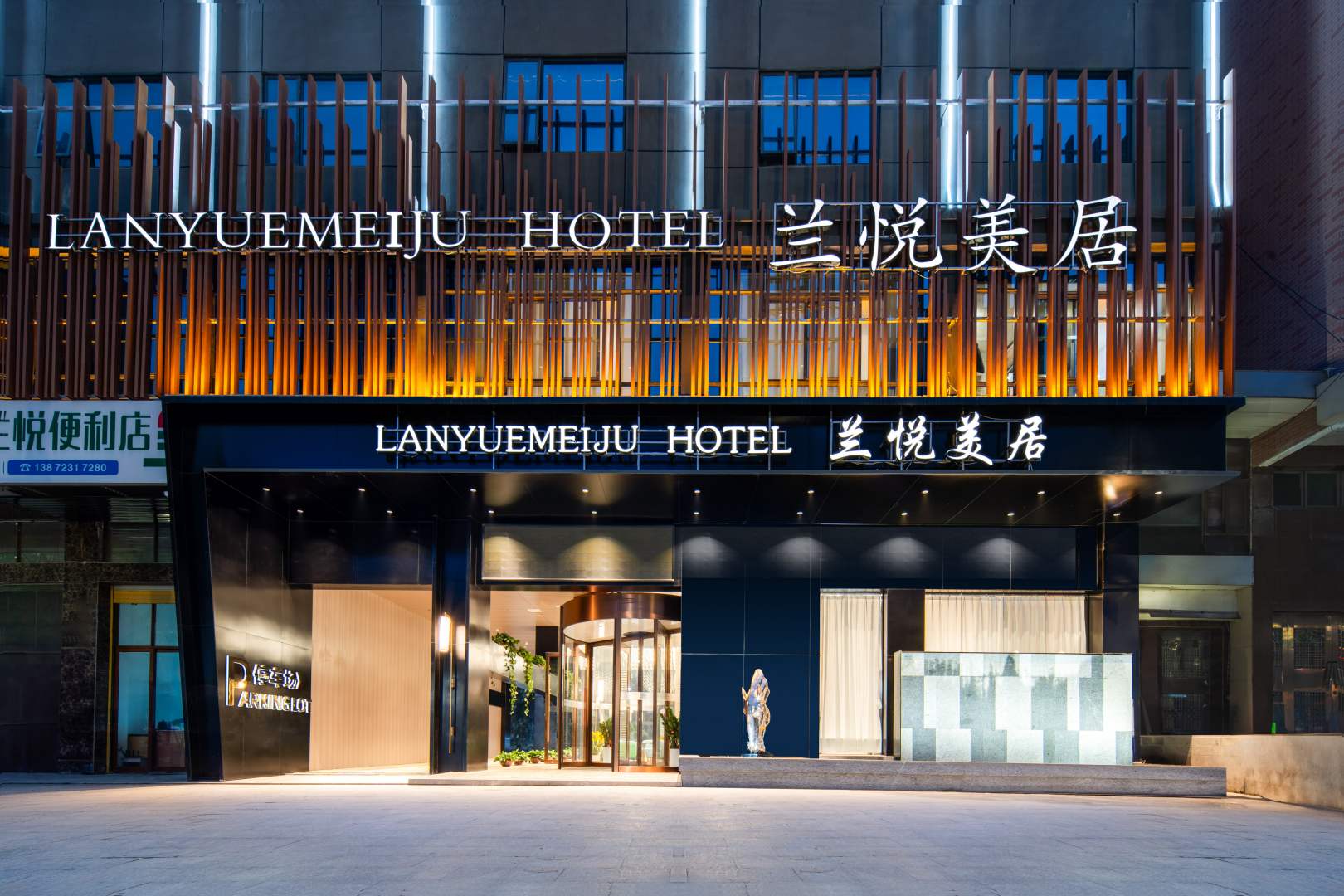 潮州兰悦美居(韩山师范学院店)