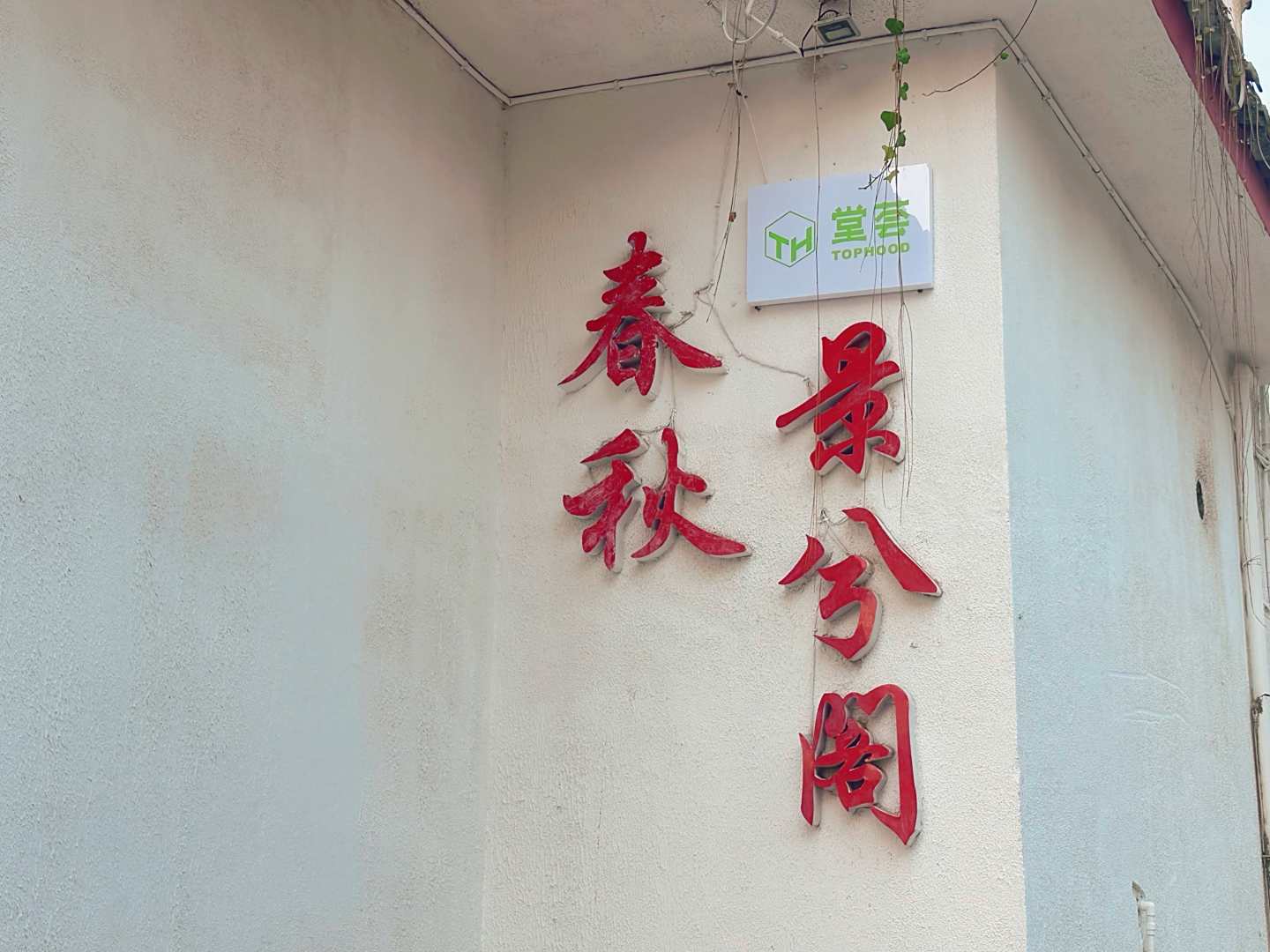 春秋景兮阁(丽江景兮阁店)