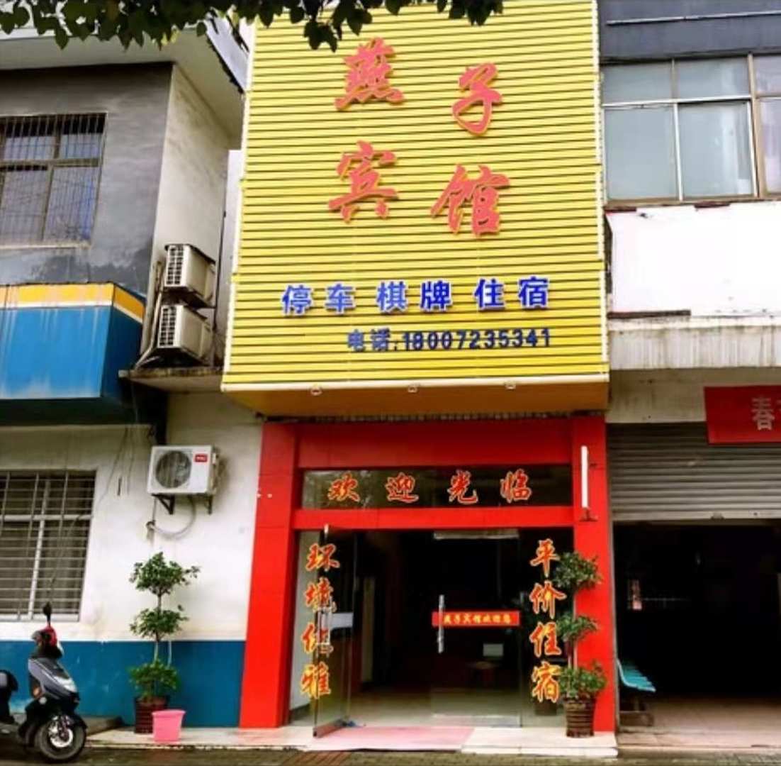 燕子宾馆