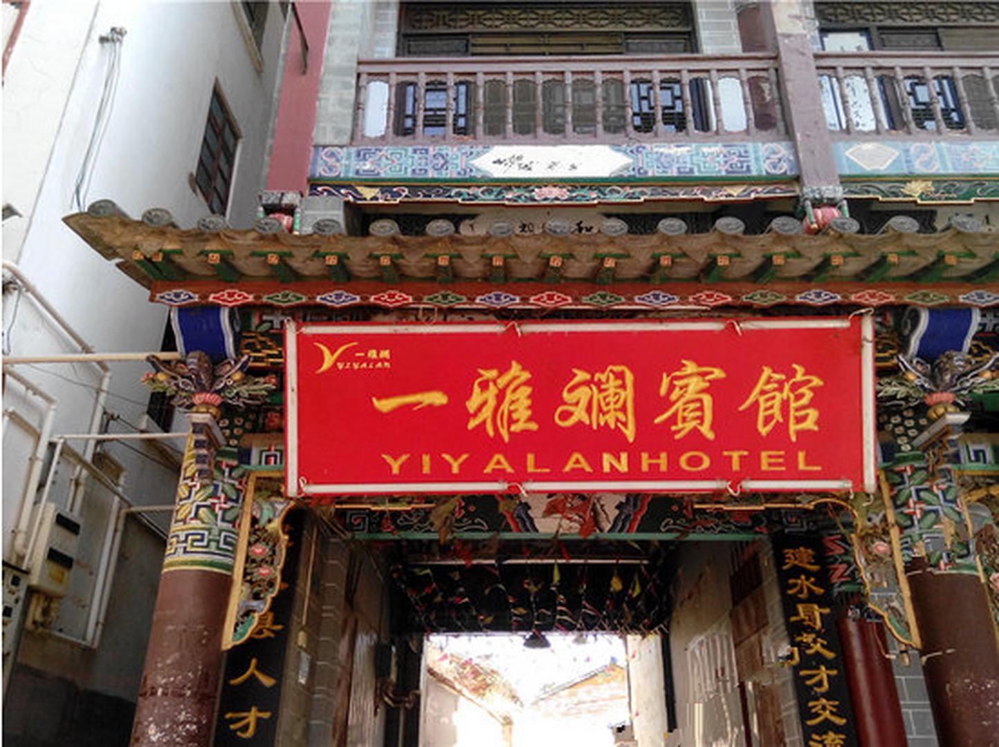 一雅斓宾馆