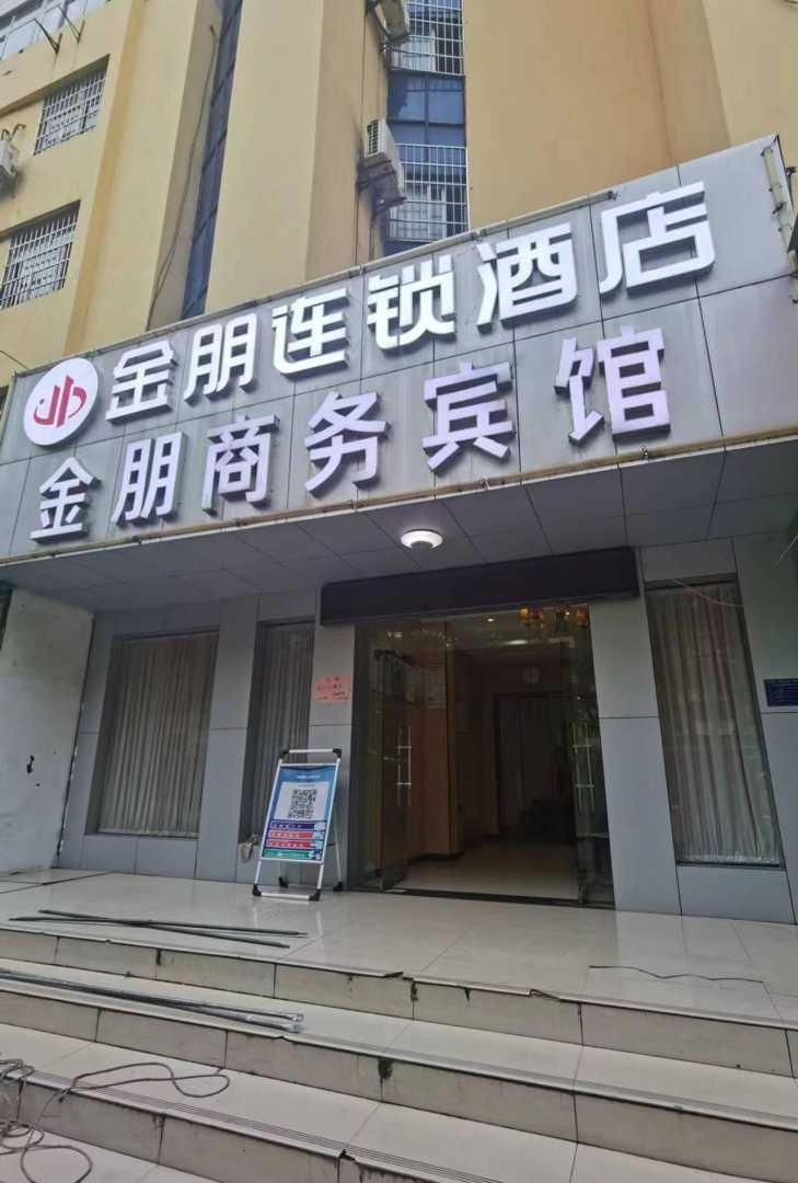金朋商务宾馆