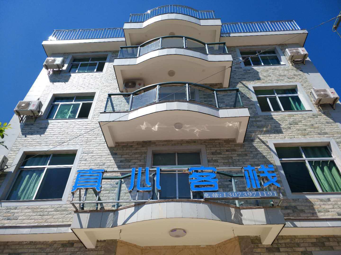真心客栈