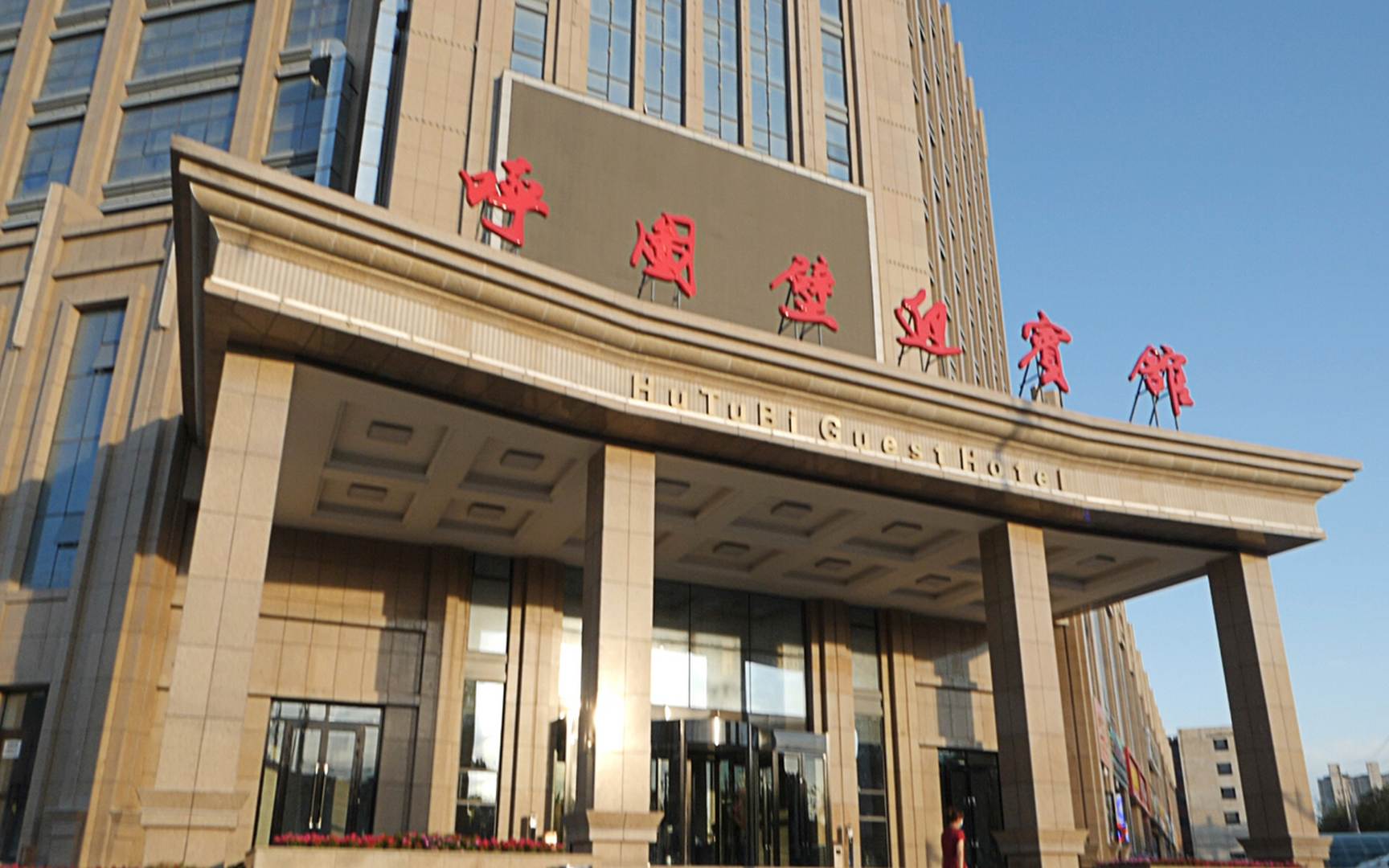 呼图壁迎宾馆