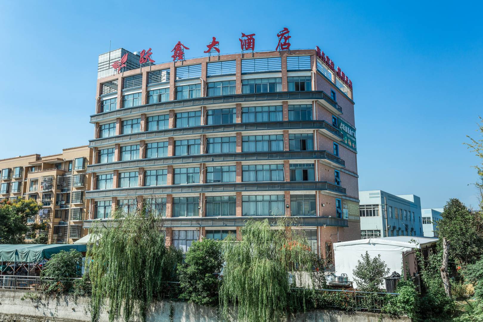 跃鑫大酒店
