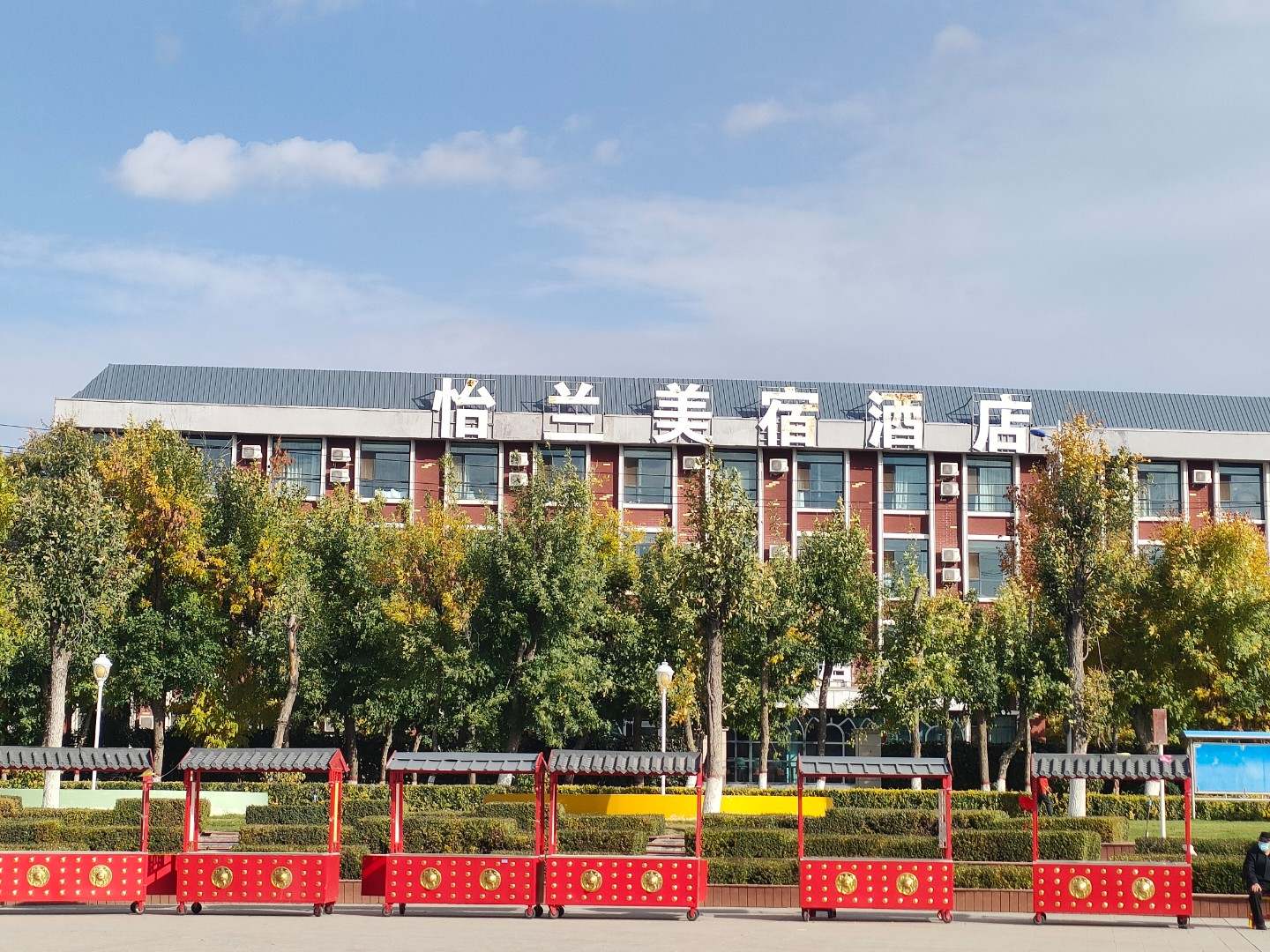 怡兰美宿九点(塔城红楼博物馆店)
