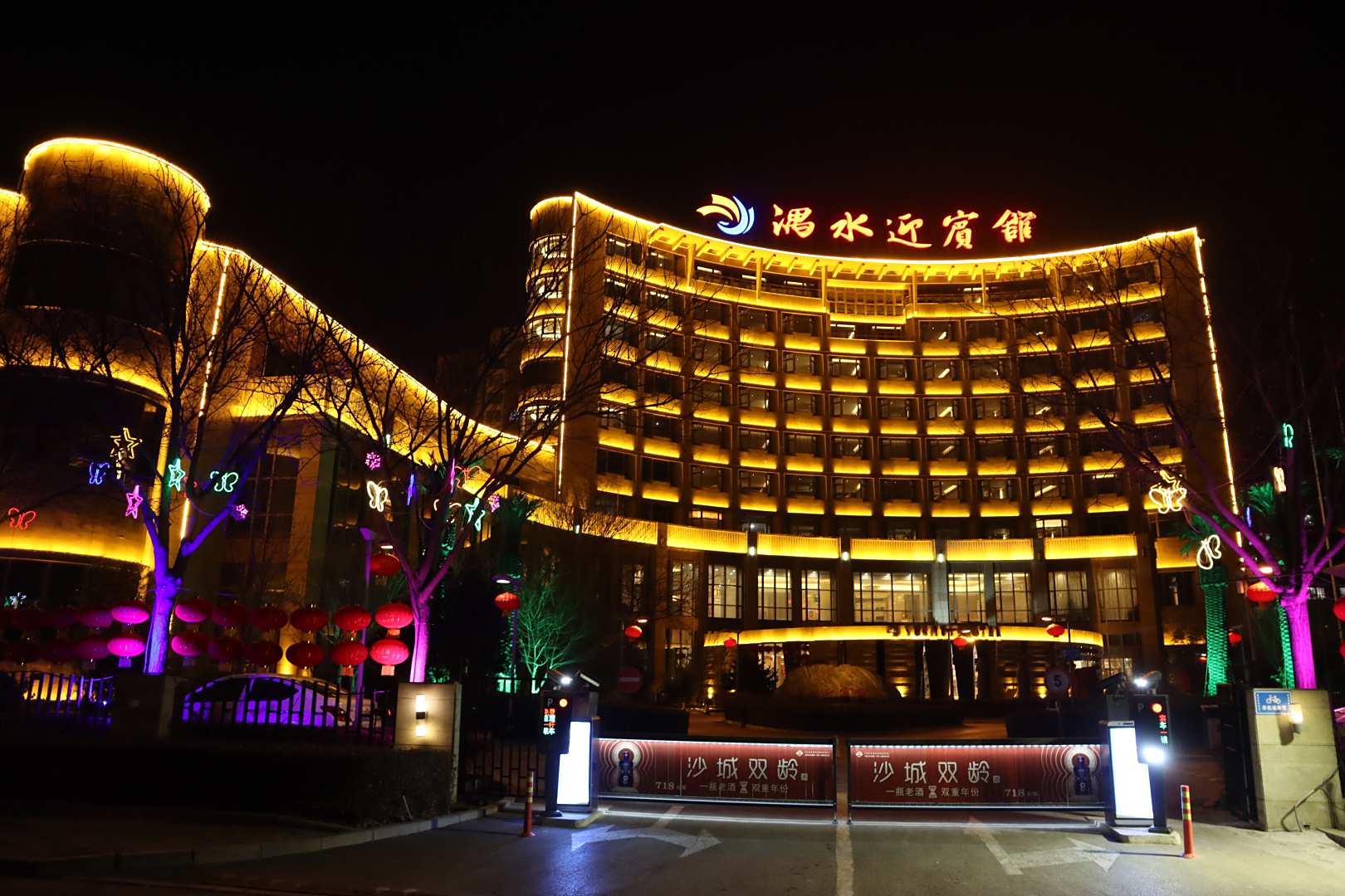 沙河湡水迎宾馆