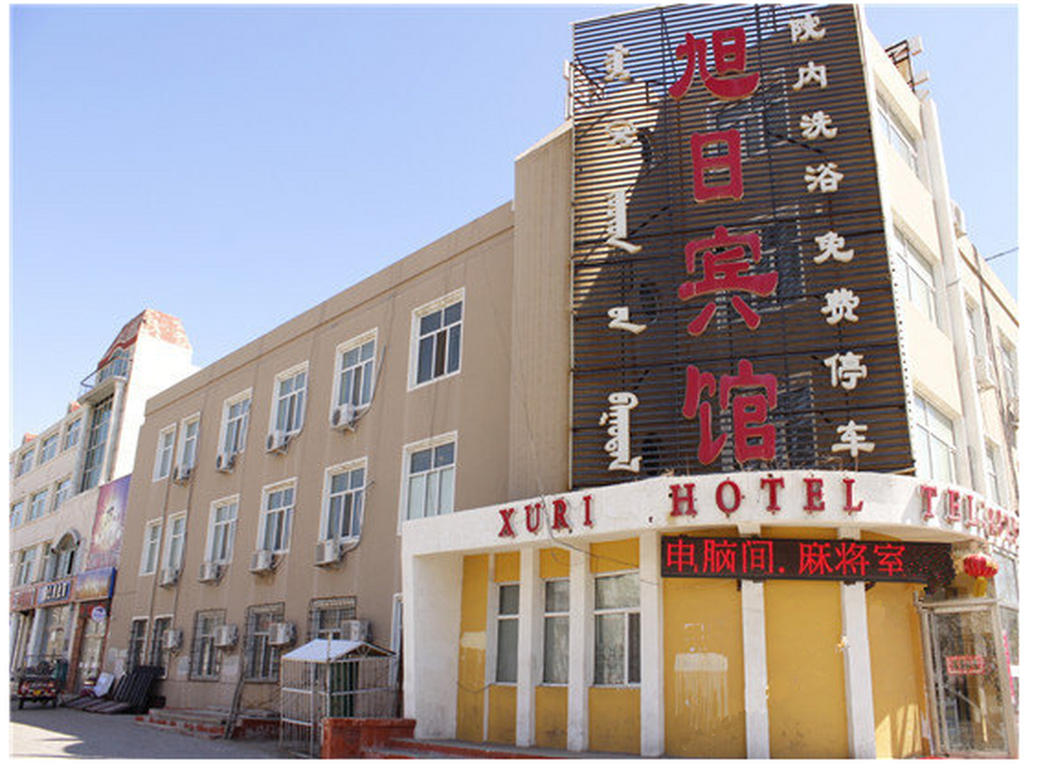 旭日宾馆(团结大街店)