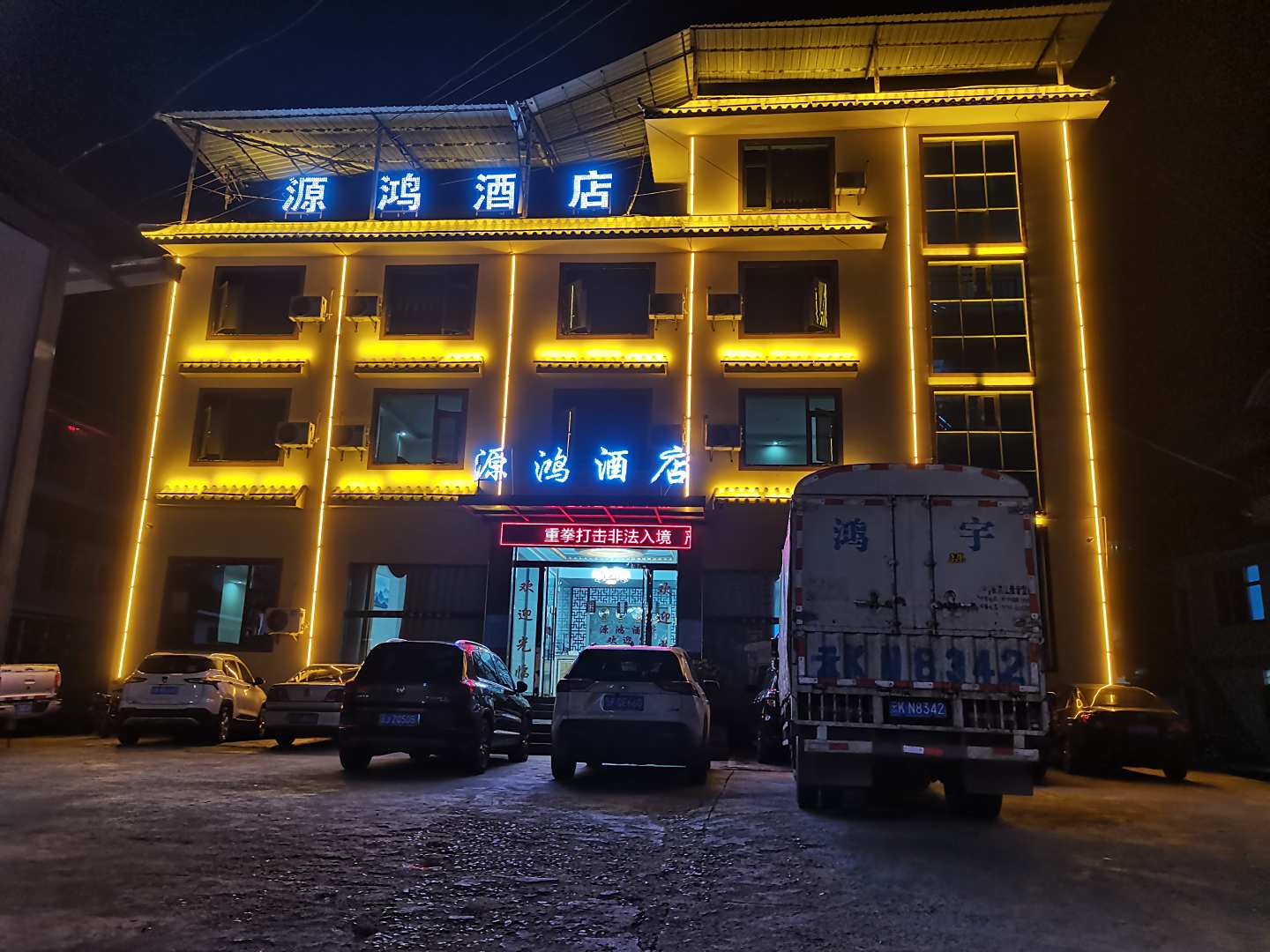 澜沧源鸿酒店(东朗路店)