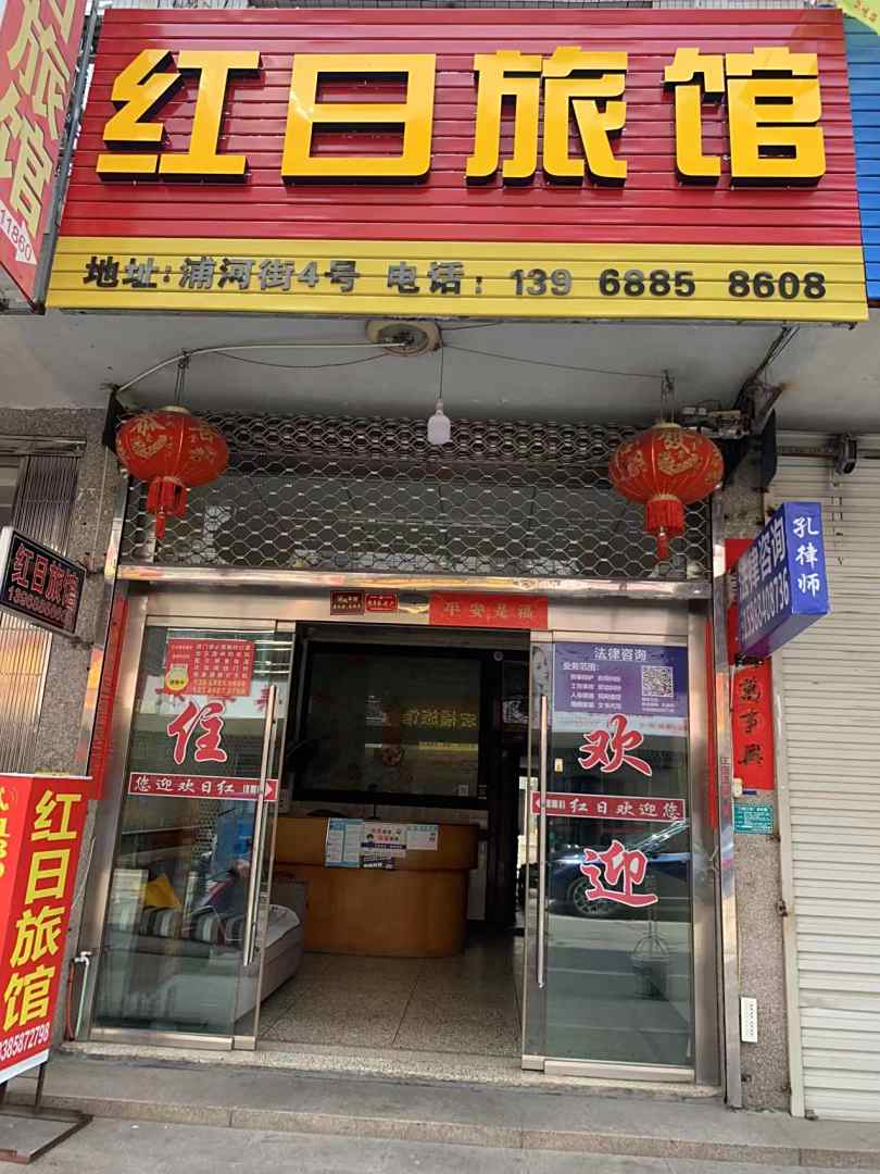 红日旅馆