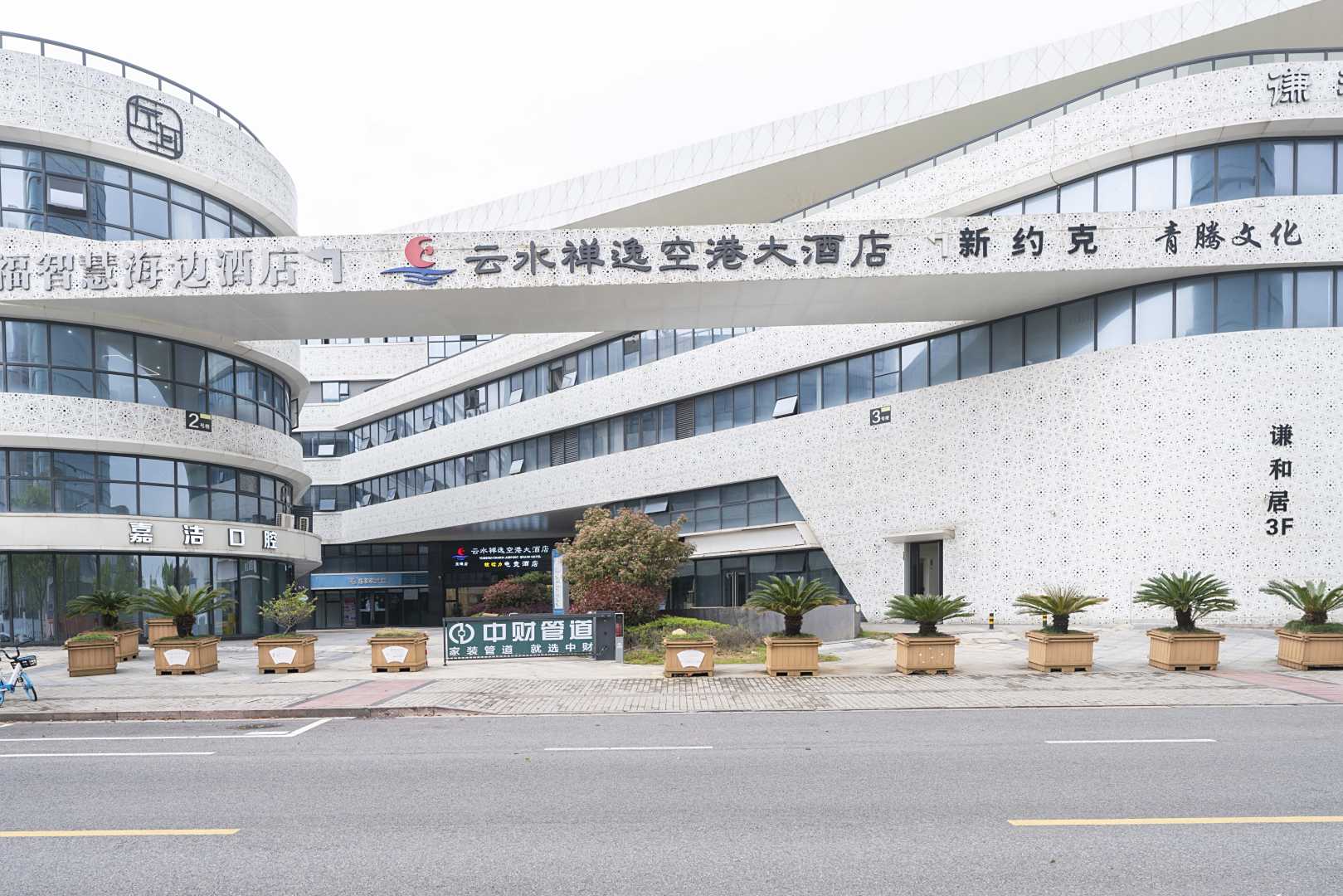 云水禅逸空港大酒店(舟山东港店)