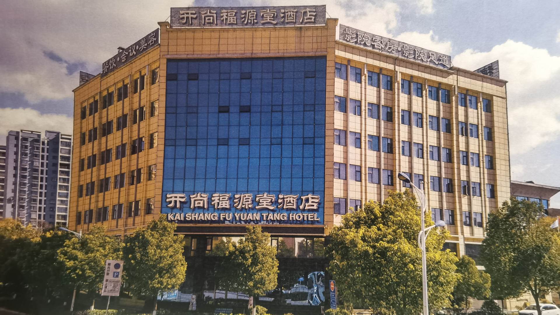 福源堂酒店