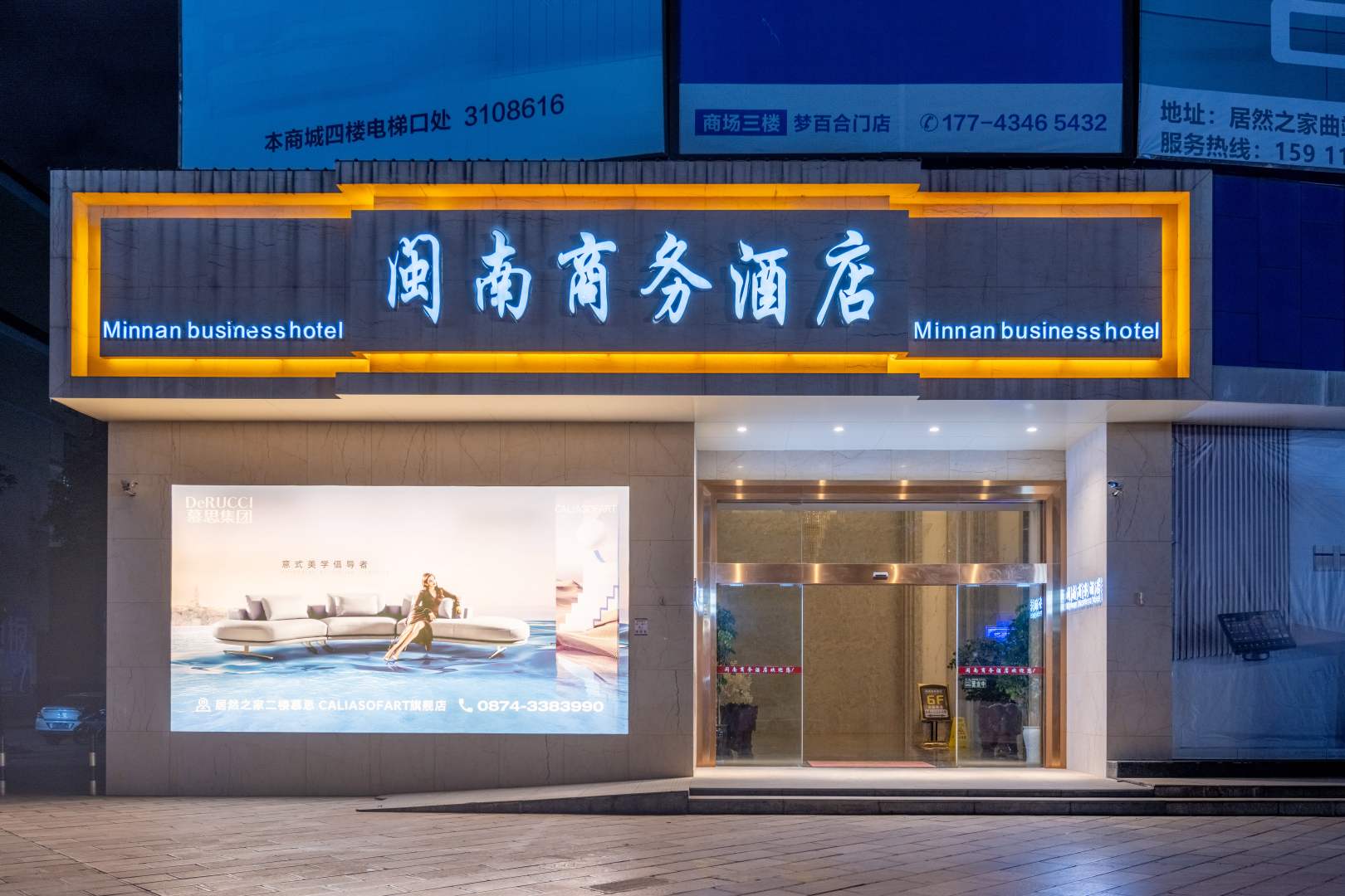 闽南商务酒店