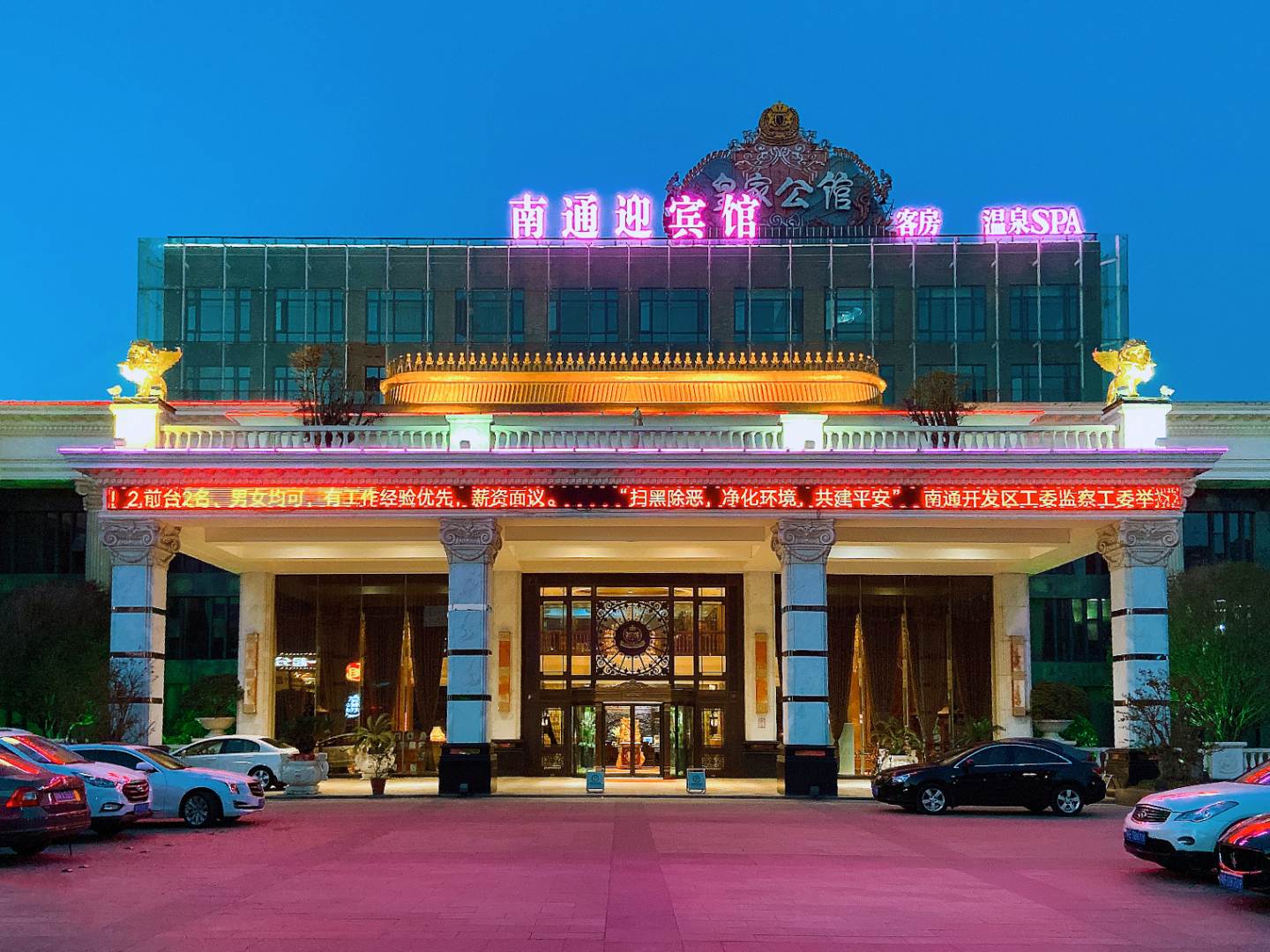 南通迎宾馆(星湖101店)