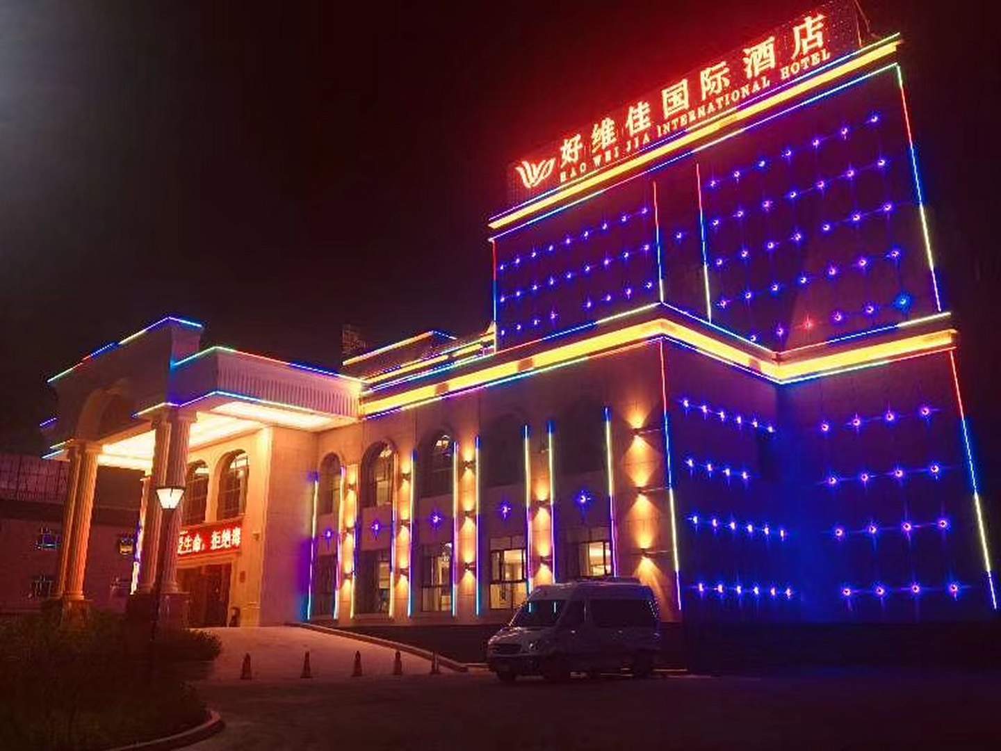好维佳国际大酒(伊宁铂金湾店)
