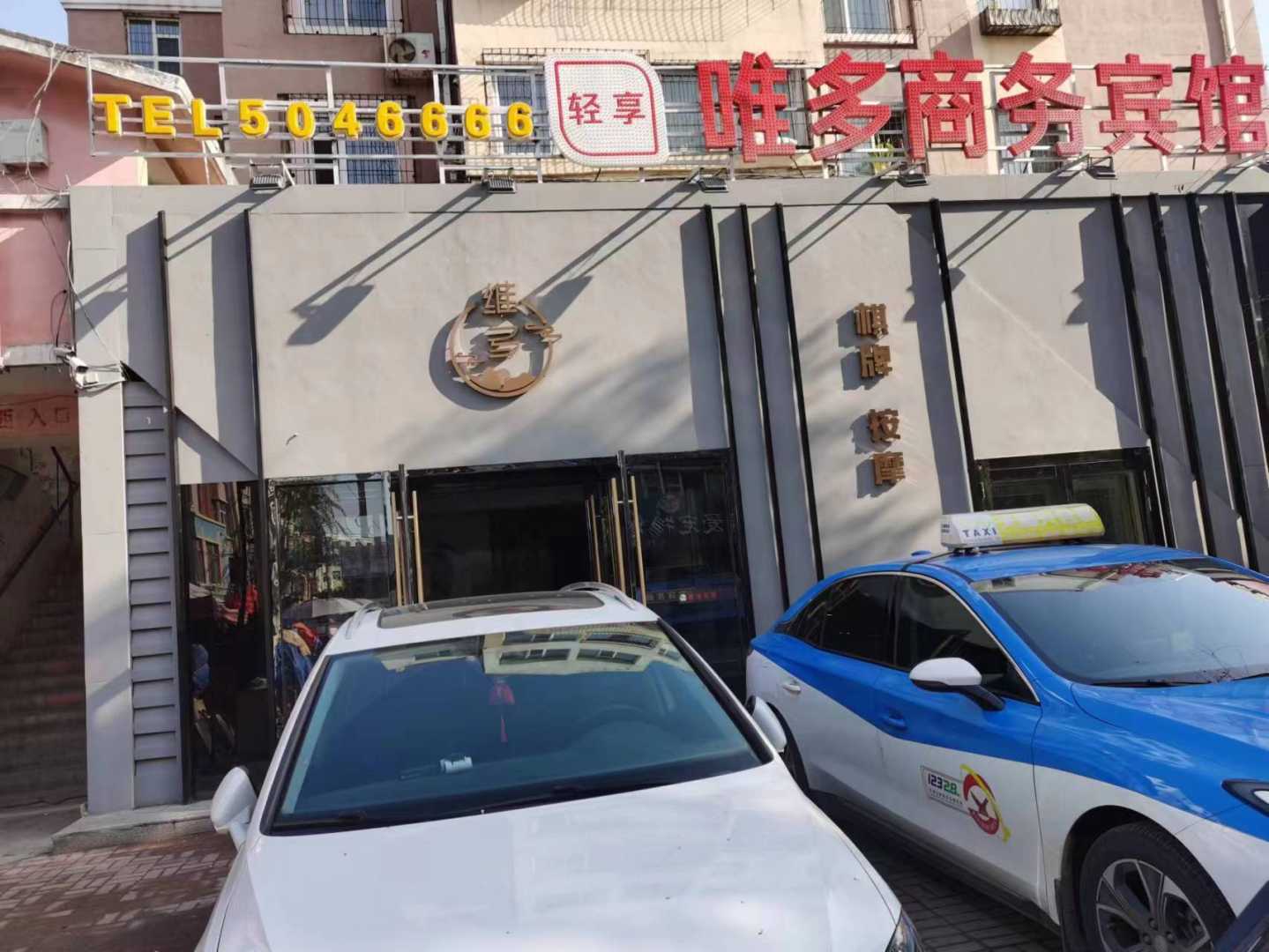 四平唯多商务宾馆(北仁兴街)