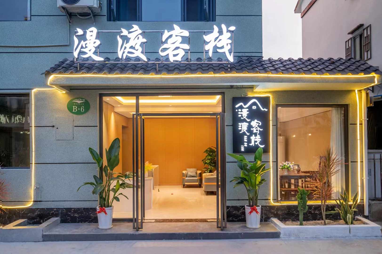 北海漫渡民宿