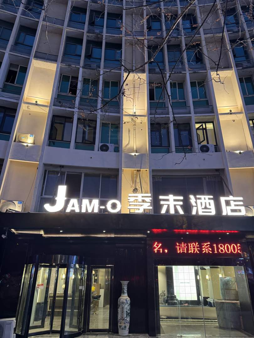 JAM-O季末酒店(池州大发润发店)