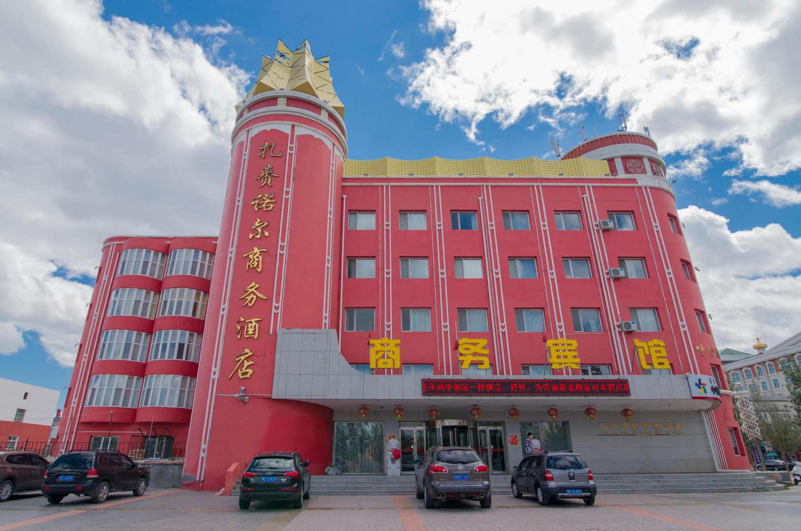 扎赉诺尔商务酒店
